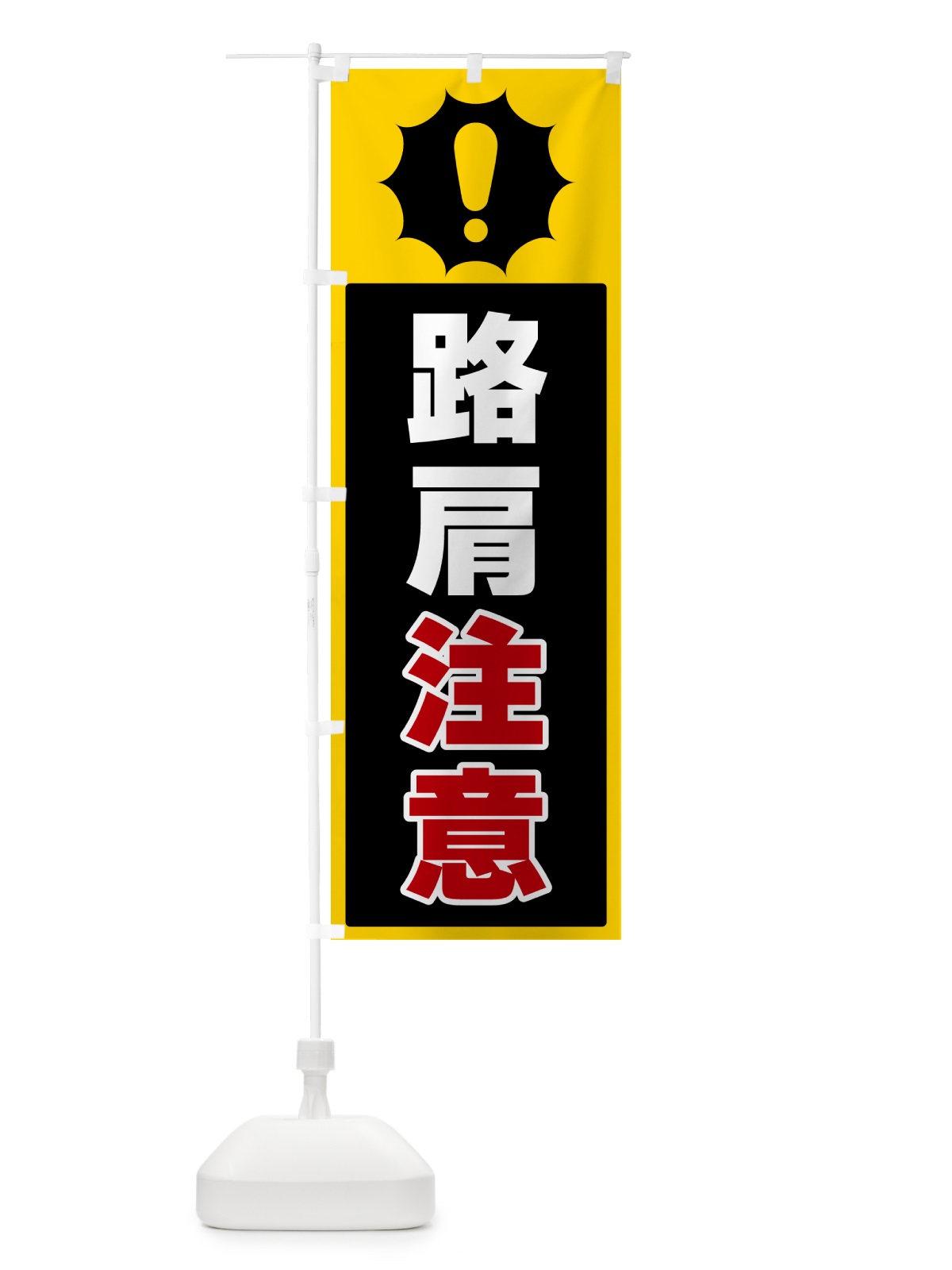 のぼり 路肩注意 のぼり旗 5SYG(デザイン【C】)