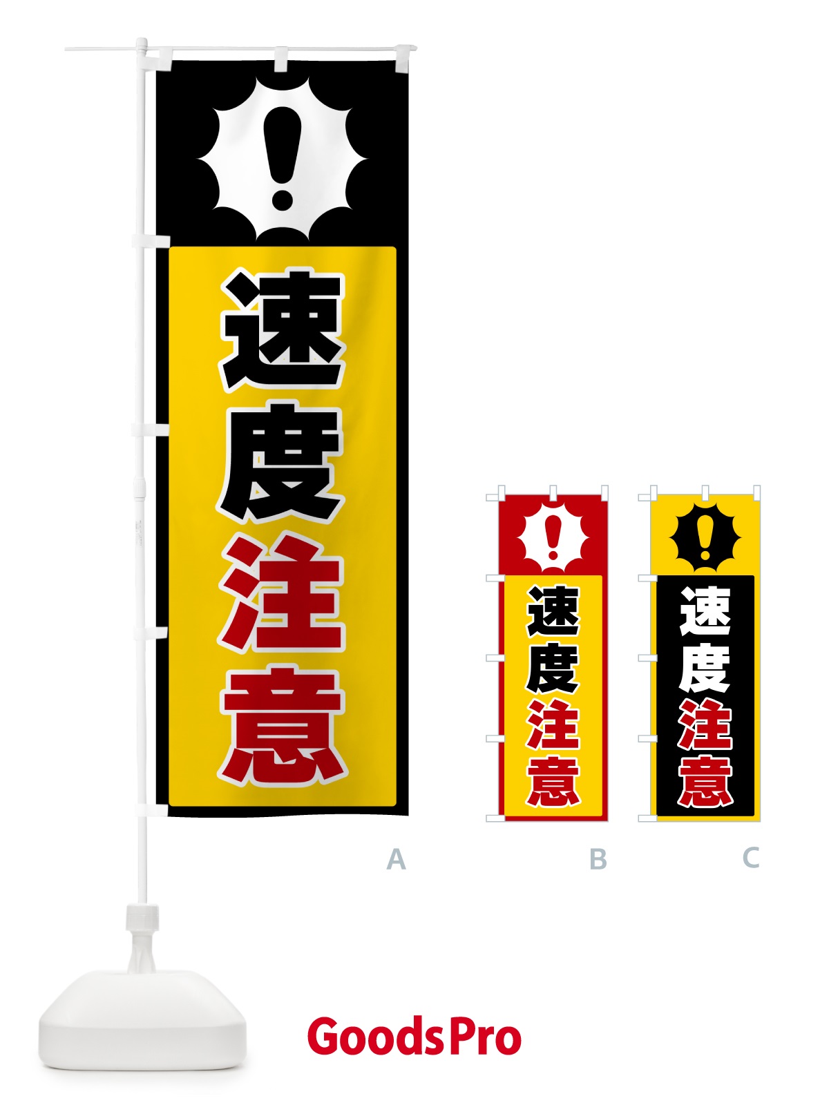 のぼり 速度注意 のぼり旗 5SYL
