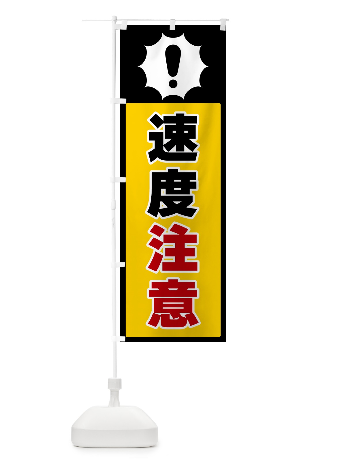 のぼり 速度注意 のぼり旗 5SYL(デザイン【A】)