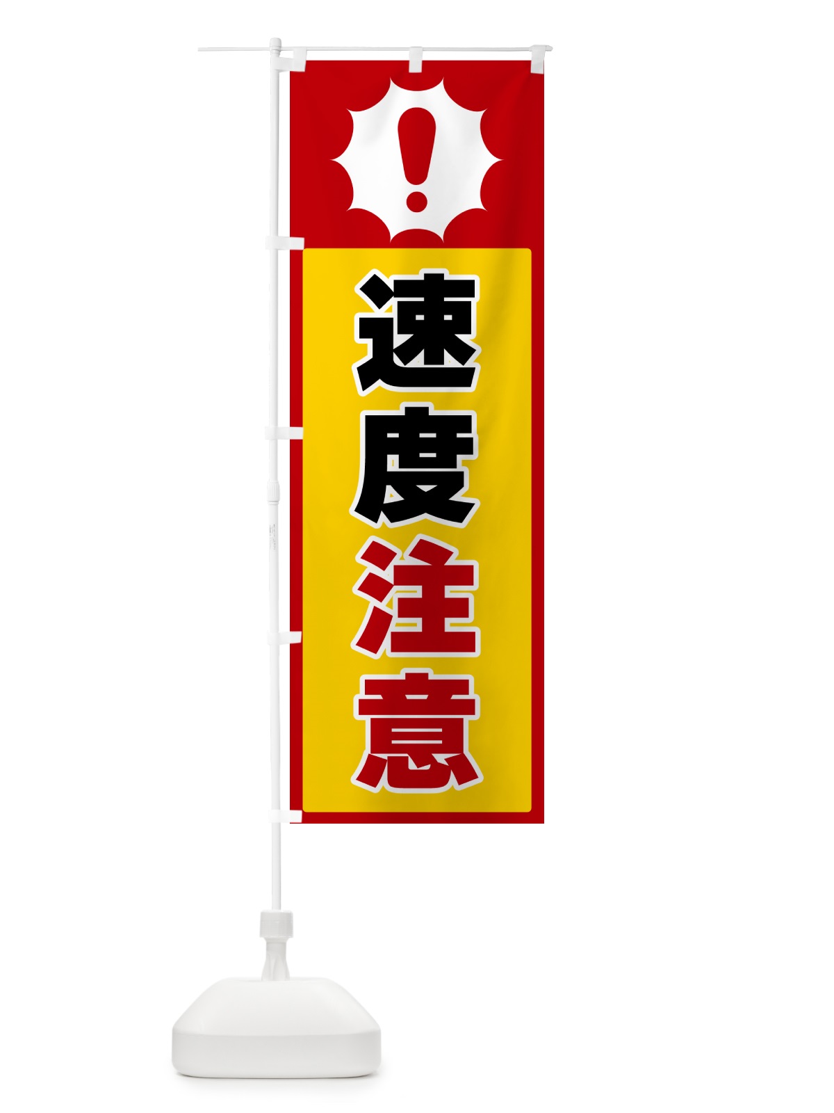 のぼり 速度注意 のぼり旗 5SYL(デザイン【B】)
