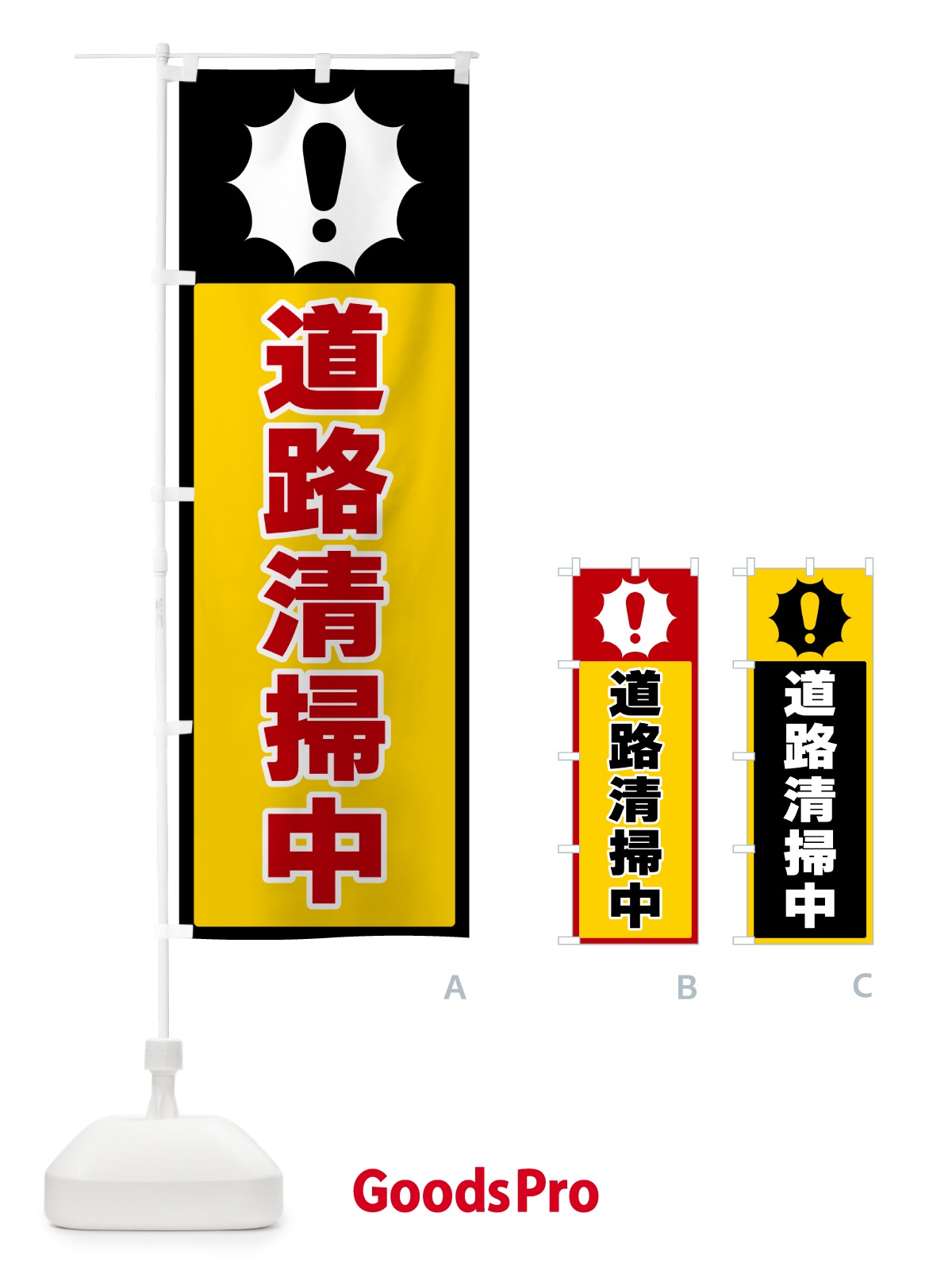 のぼり 道路清掃中 のぼり旗 5SYS