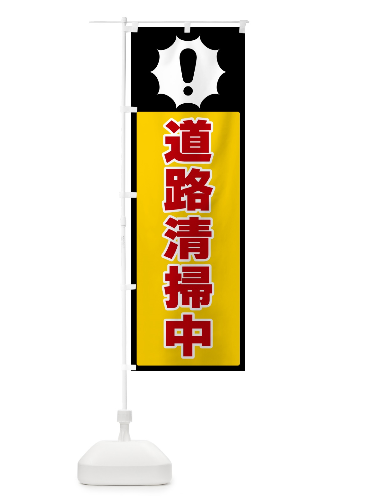 のぼり 道路清掃中 のぼり旗 5SYS(デザイン【A】)