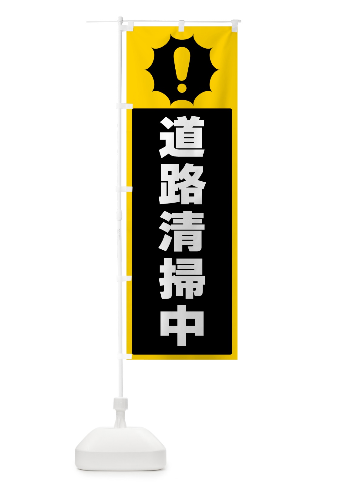 のぼり 道路清掃中 のぼり旗 5SYS(デザイン【C】)