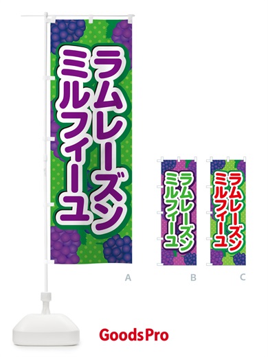 のぼり ラムレーズンミルフィーユ のぼり旗 5T01