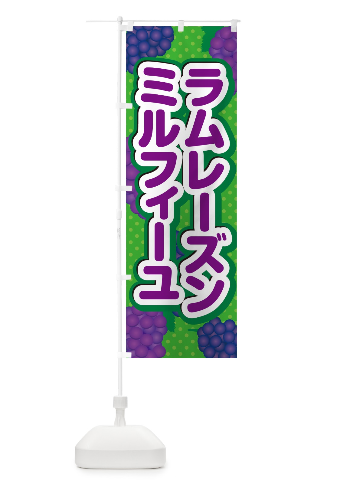 のぼり ラムレーズンミルフィーユ のぼり旗 5T01(デザイン【A】)