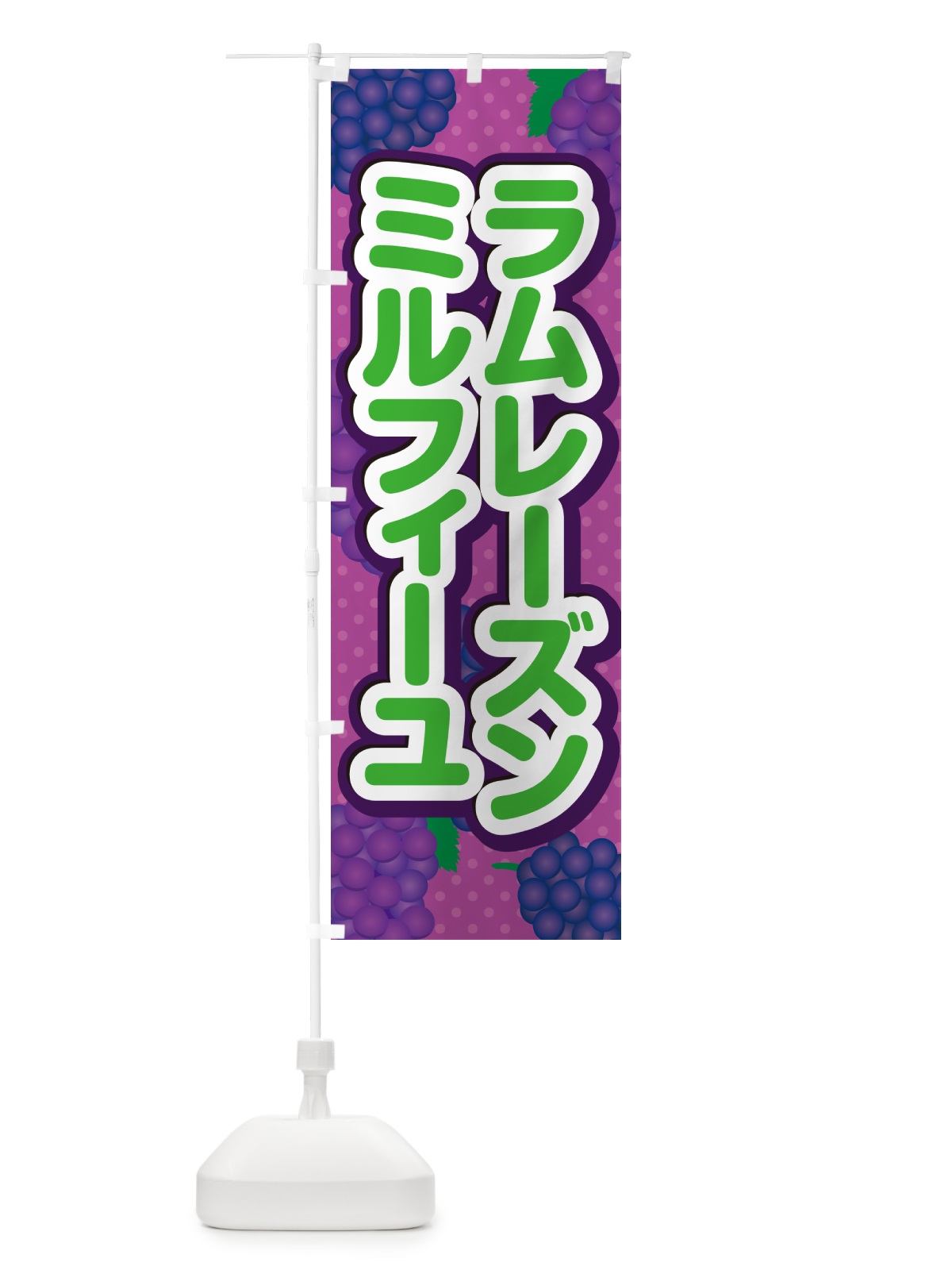 のぼり ラムレーズンミルフィーユ のぼり旗 5T01(デザイン【B】)