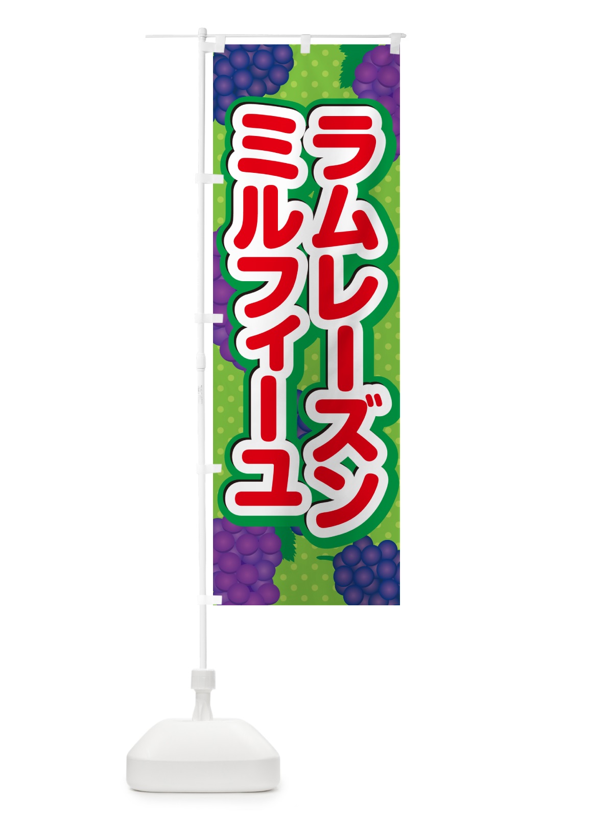 のぼり ラムレーズンミルフィーユ のぼり旗 5T01(デザイン【C】)
