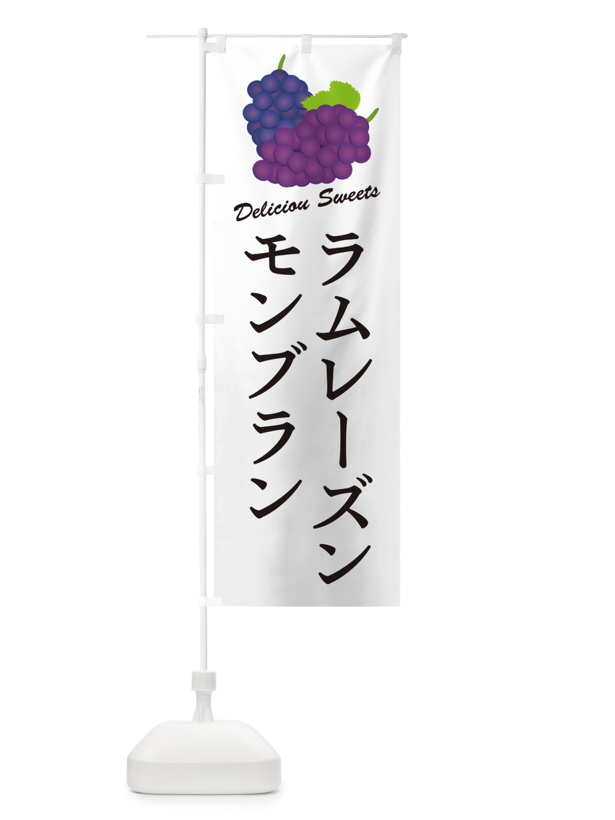 のぼり ラムレーズンモンブラン のぼり旗 5T02(デザイン【A】)