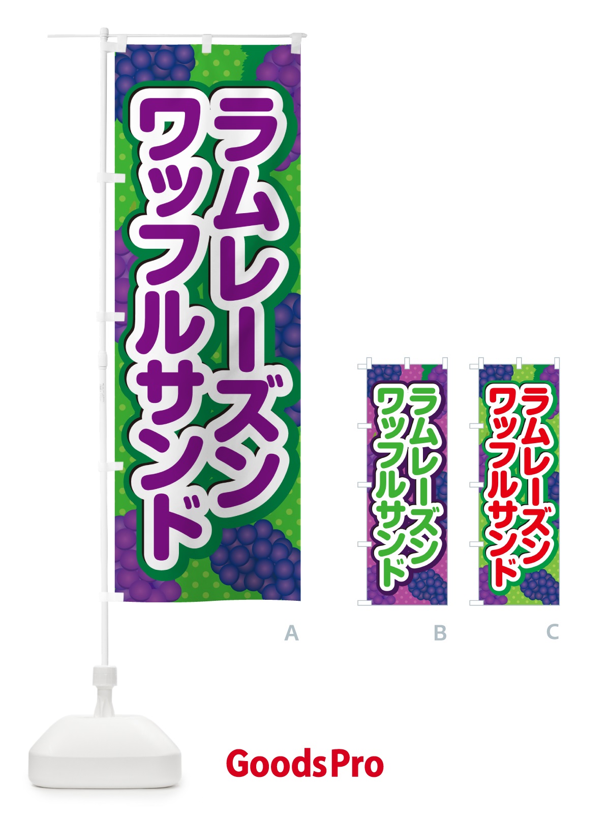 のぼり ラムレーズンワッフルサンド のぼり旗 5T08