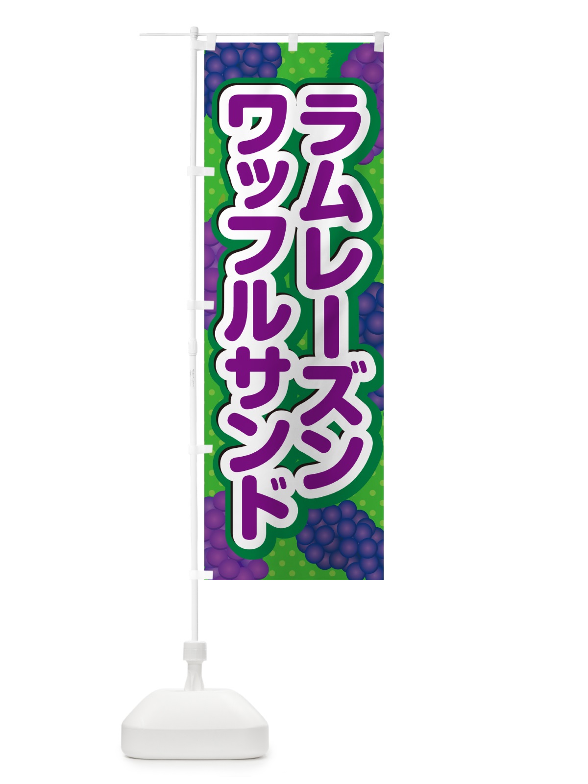 のぼり ラムレーズンワッフルサンド のぼり旗 5T08(デザイン【A】)