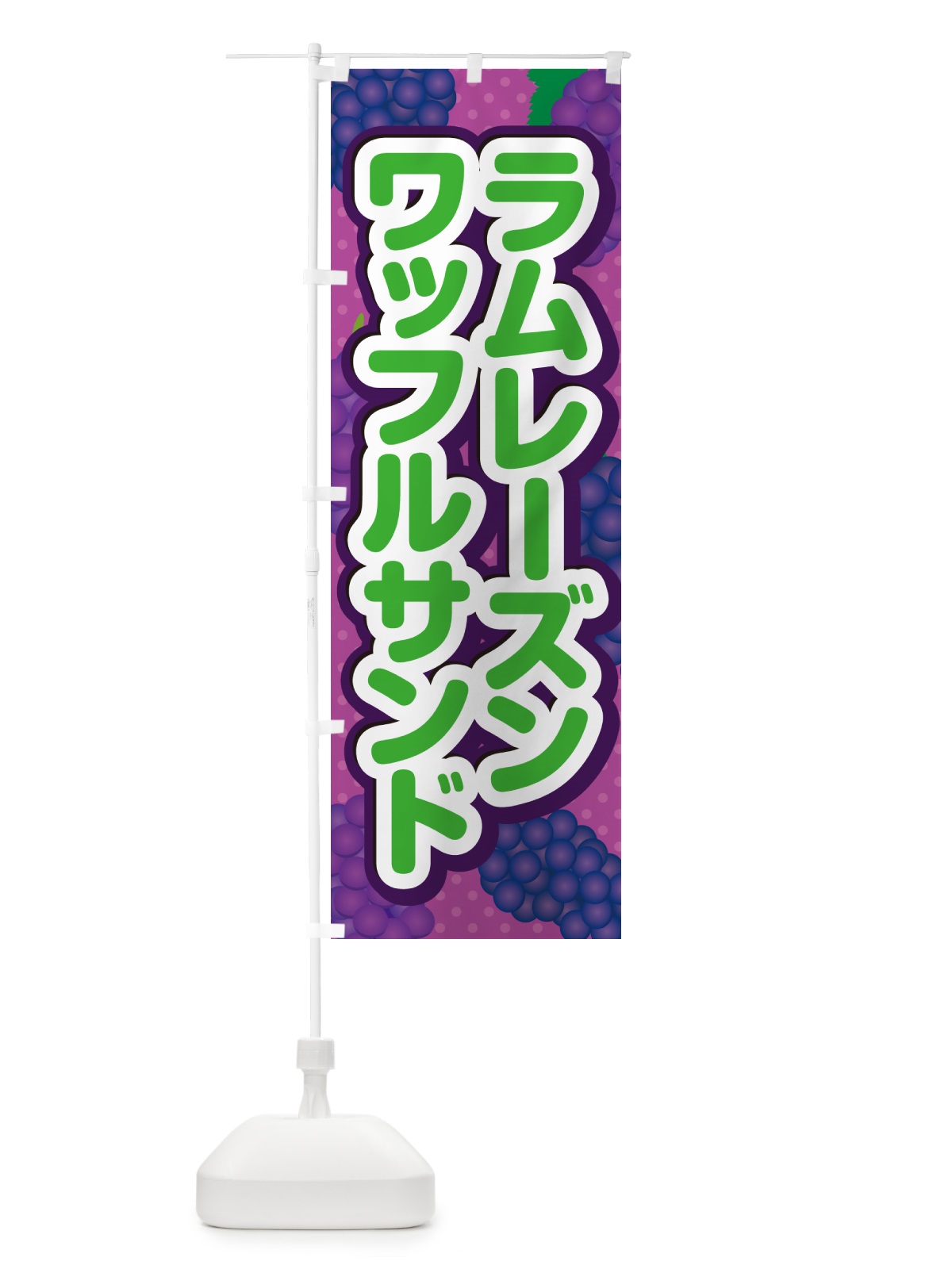 のぼり ラムレーズンワッフルサンド のぼり旗 5T08(デザイン【B】)