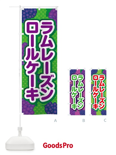のぼり ラムレーズンロールケーキ のぼり旗 5T0A