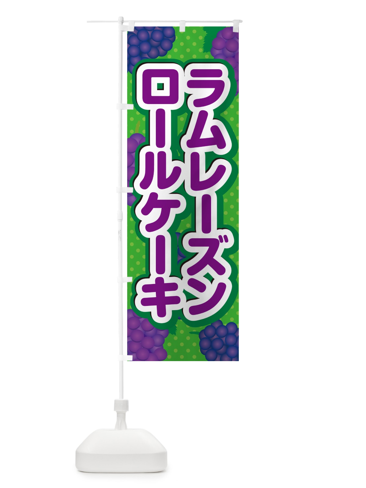 のぼり ラムレーズンロールケーキ のぼり旗 5T0A(デザイン【A】)