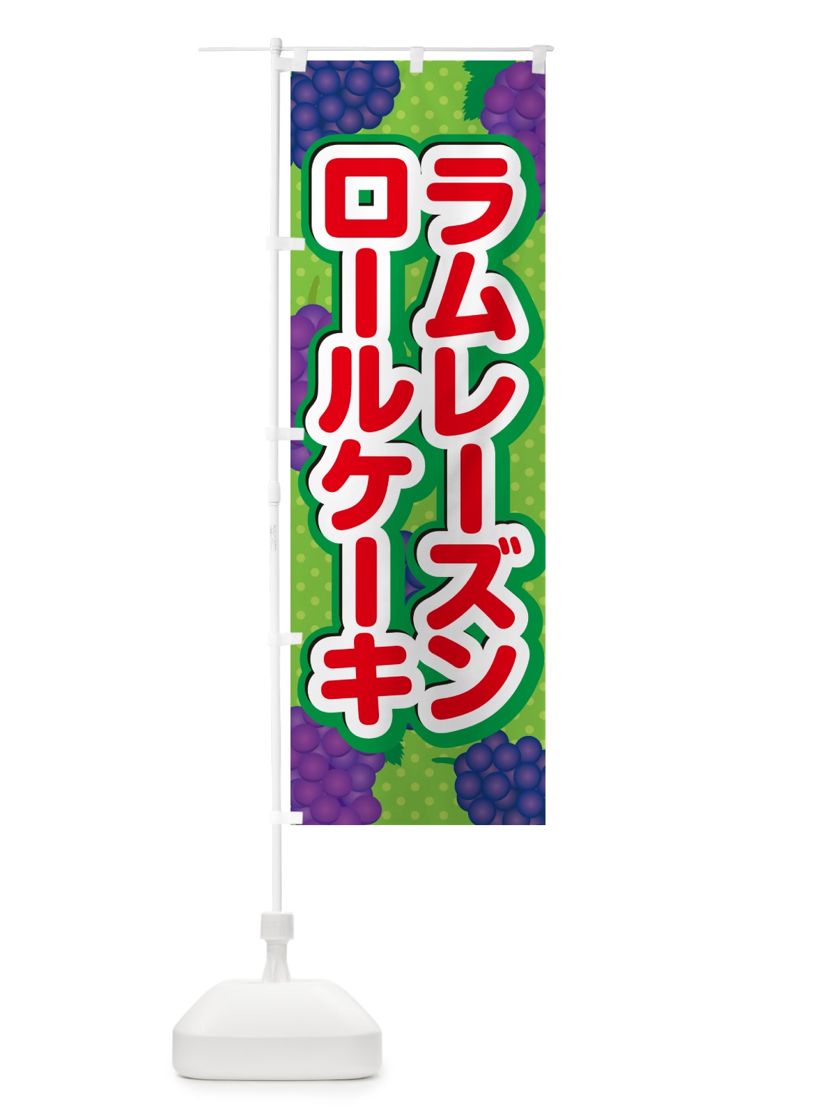 のぼり ラムレーズンロールケーキ のぼり旗 5T0A(デザイン【C】)
