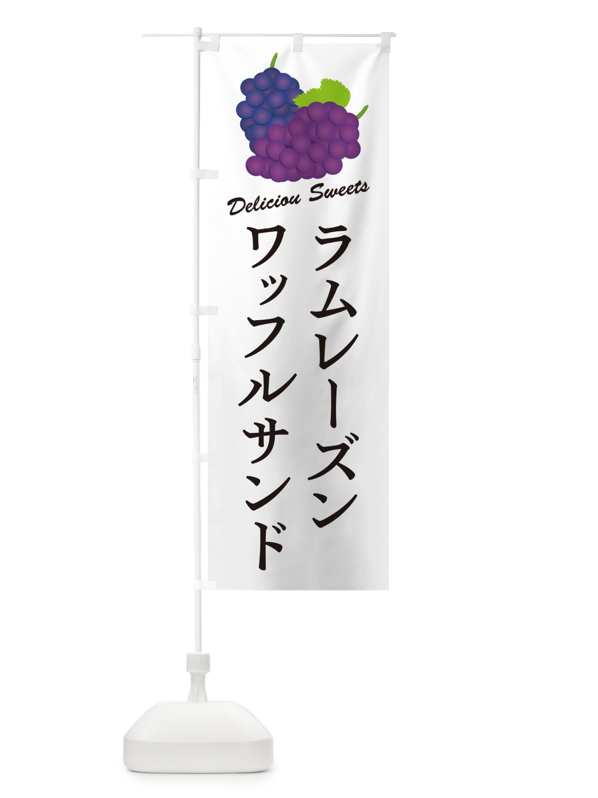 のぼり ラムレーズンワッフルサンド のぼり旗 5T0C(デザイン【A】)