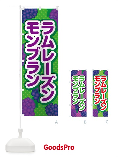 のぼり ラムレーズンモンブラン のぼり旗 5T0E