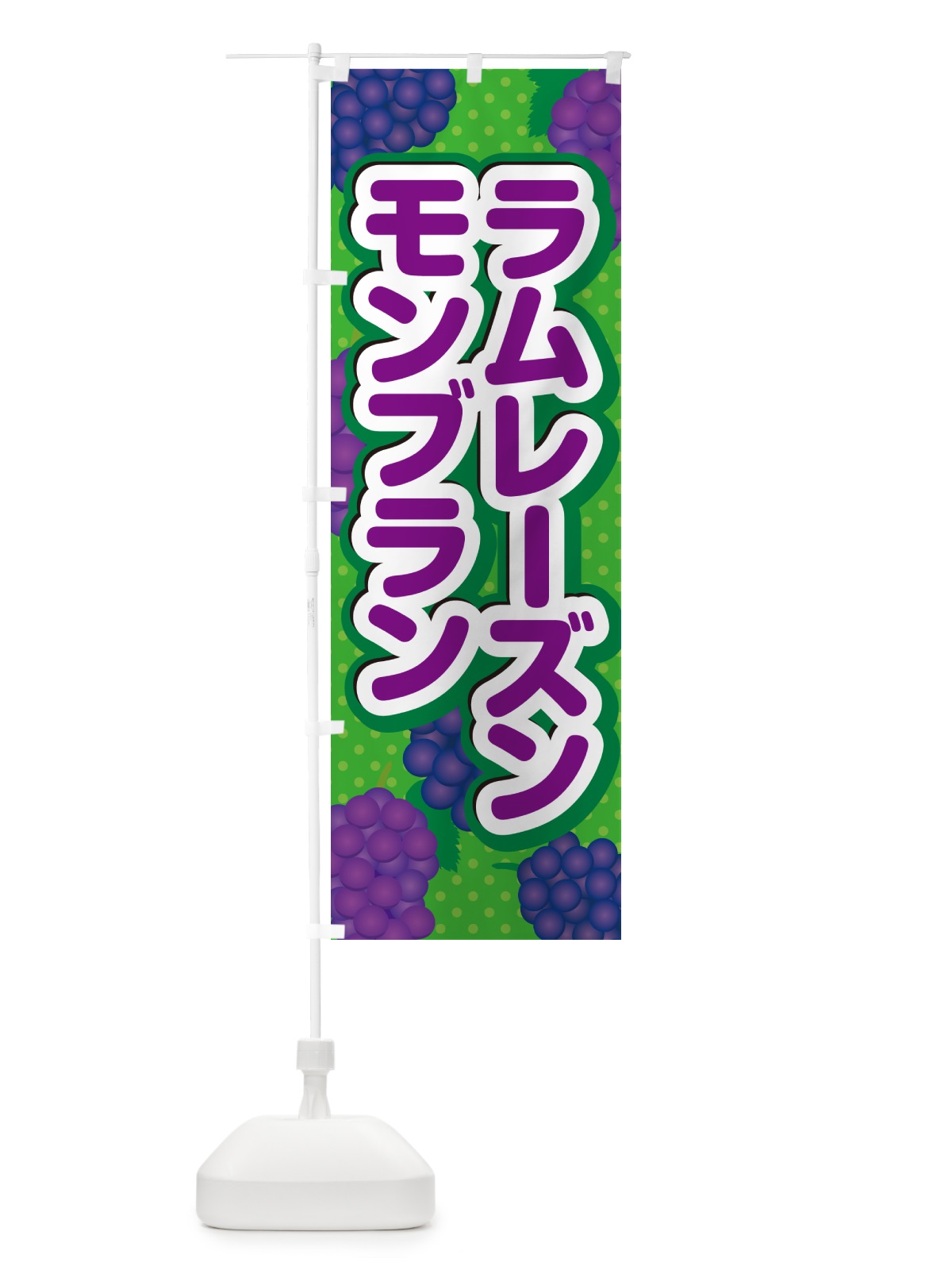 のぼり ラムレーズンモンブラン のぼり旗 5T0E(デザイン【A】)