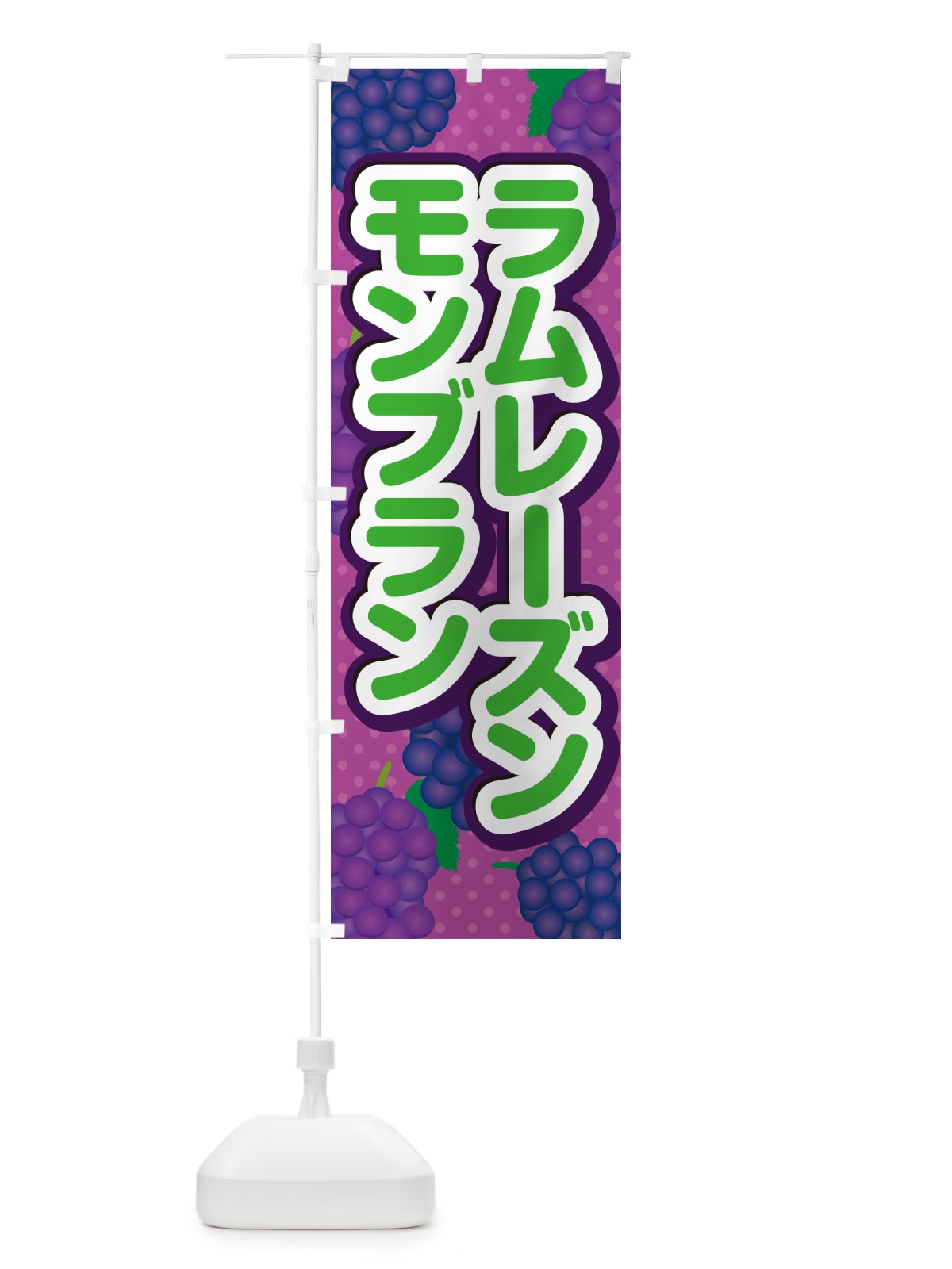 のぼり ラムレーズンモンブラン のぼり旗 5T0E(デザイン【B】)