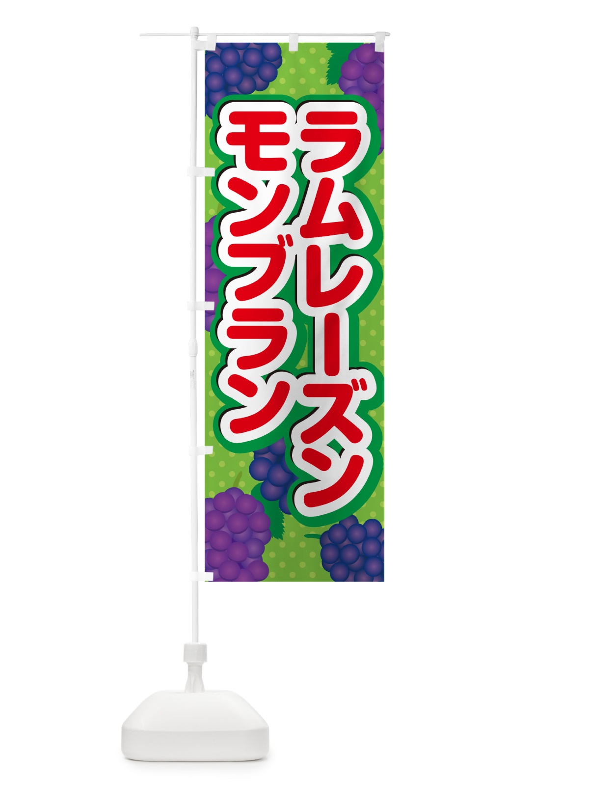 のぼり ラムレーズンモンブラン のぼり旗 5T0E(デザイン【C】)