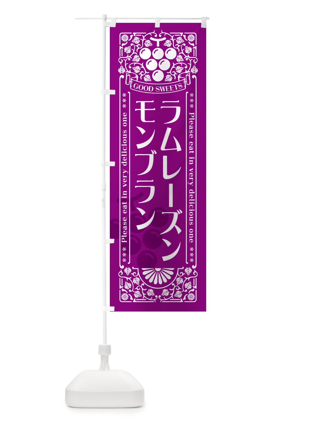 のぼり ラムレーズンモンブラン・レトロ風 のぼり旗 5T0F(デザイン【B】)
