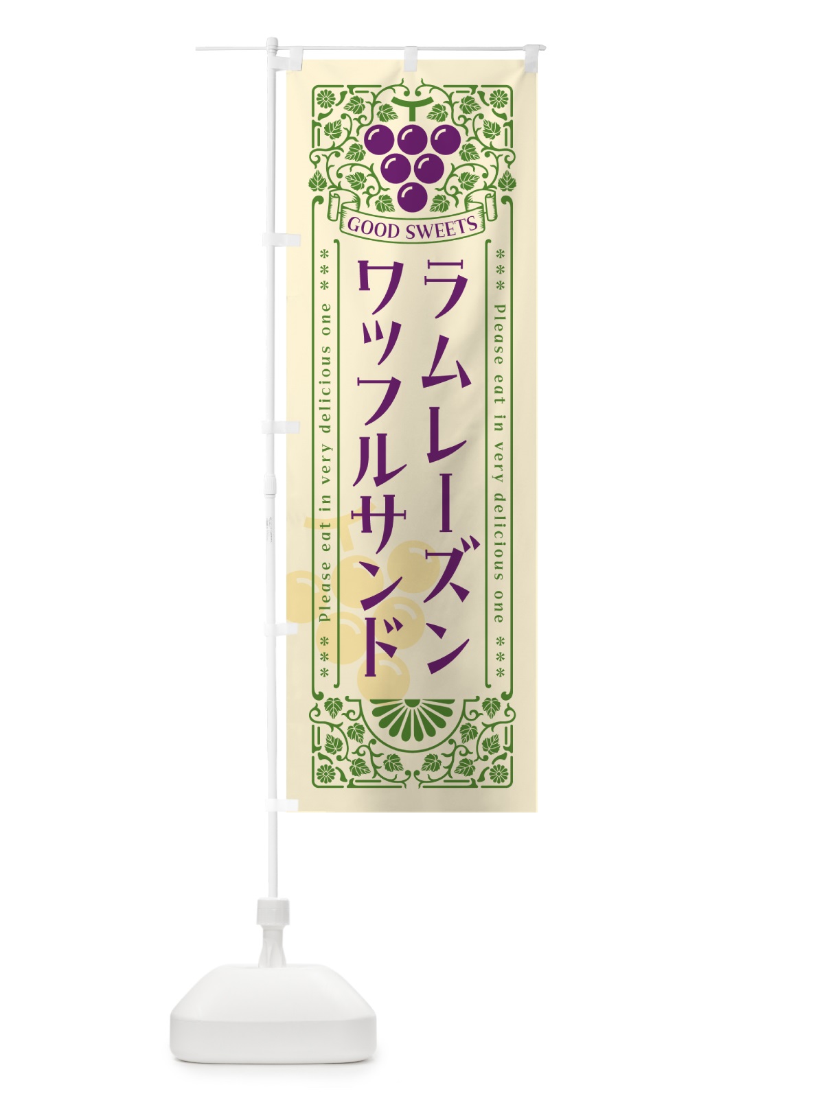 のぼり ラムレーズンワッフルサンド・レトロ風 のぼり旗 5T0L(デザイン【A】)
