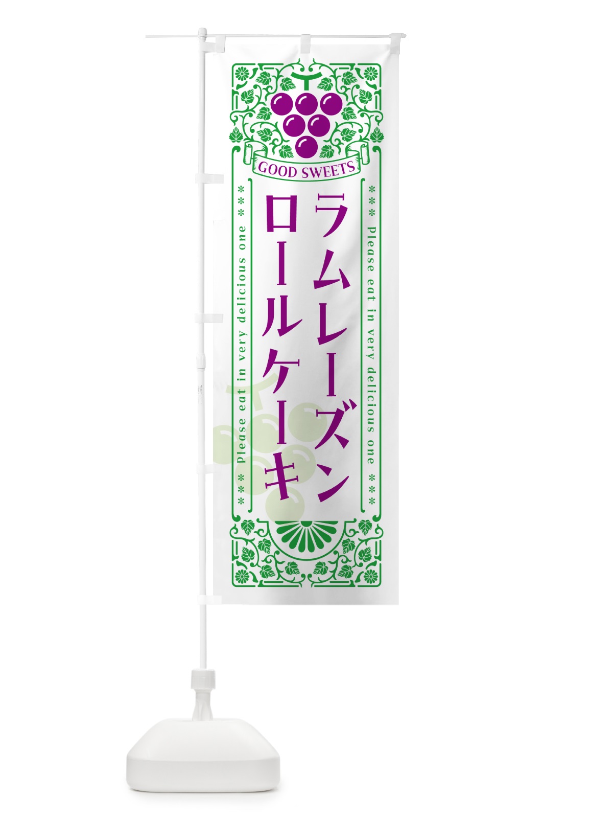 のぼり ラムレーズンロールケーキ・レトロ風 のぼり旗 5T0N(デザイン【B】)