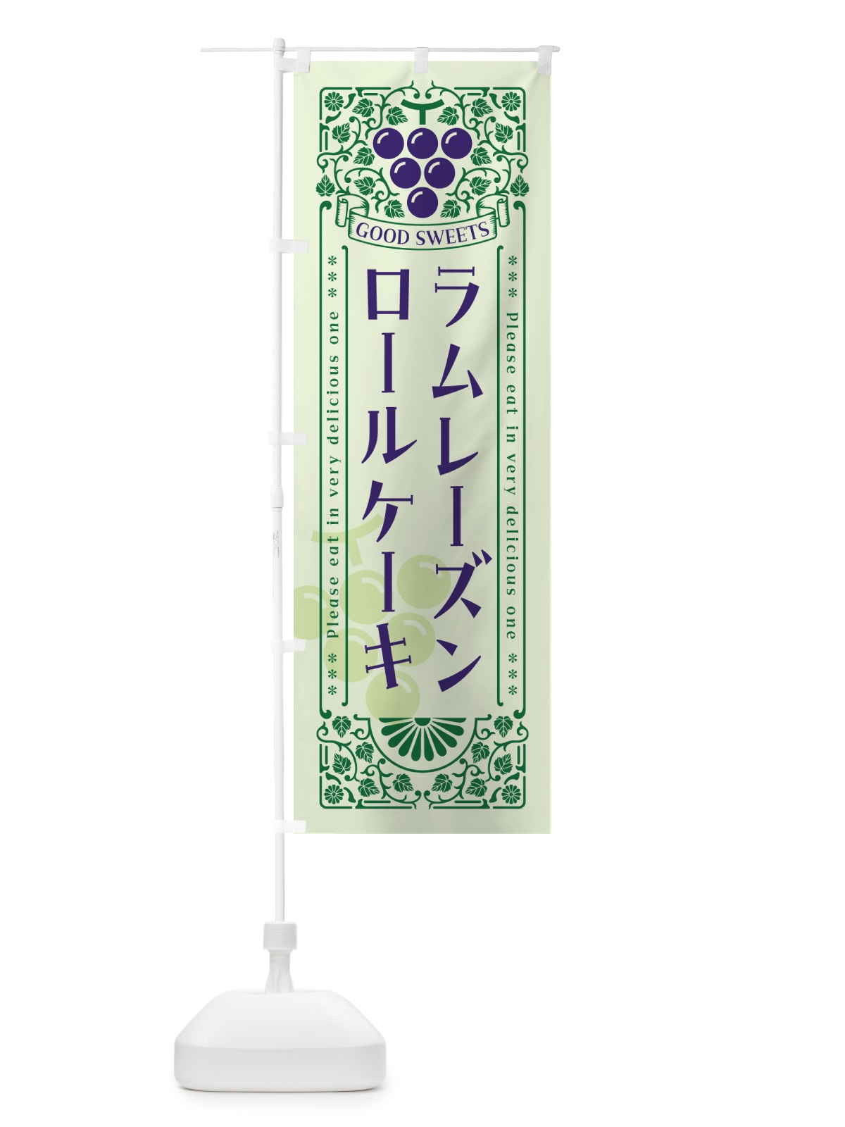 のぼり ラムレーズンロールケーキ・レトロ風 のぼり旗 5T0N(デザイン【C】)