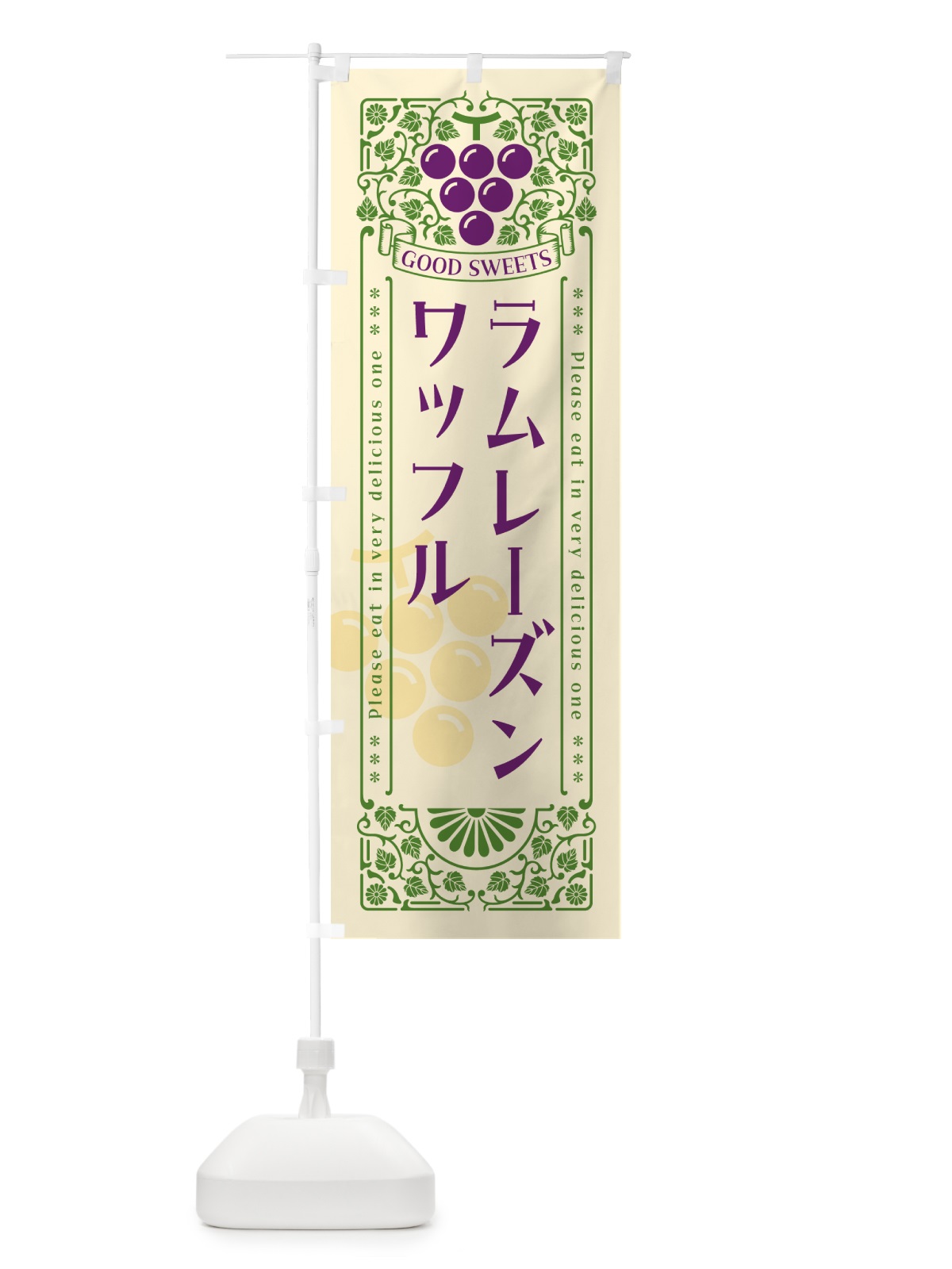 のぼり ラムレーズンワッフル・レトロ風 のぼり旗 5T0P(デザイン【A】)