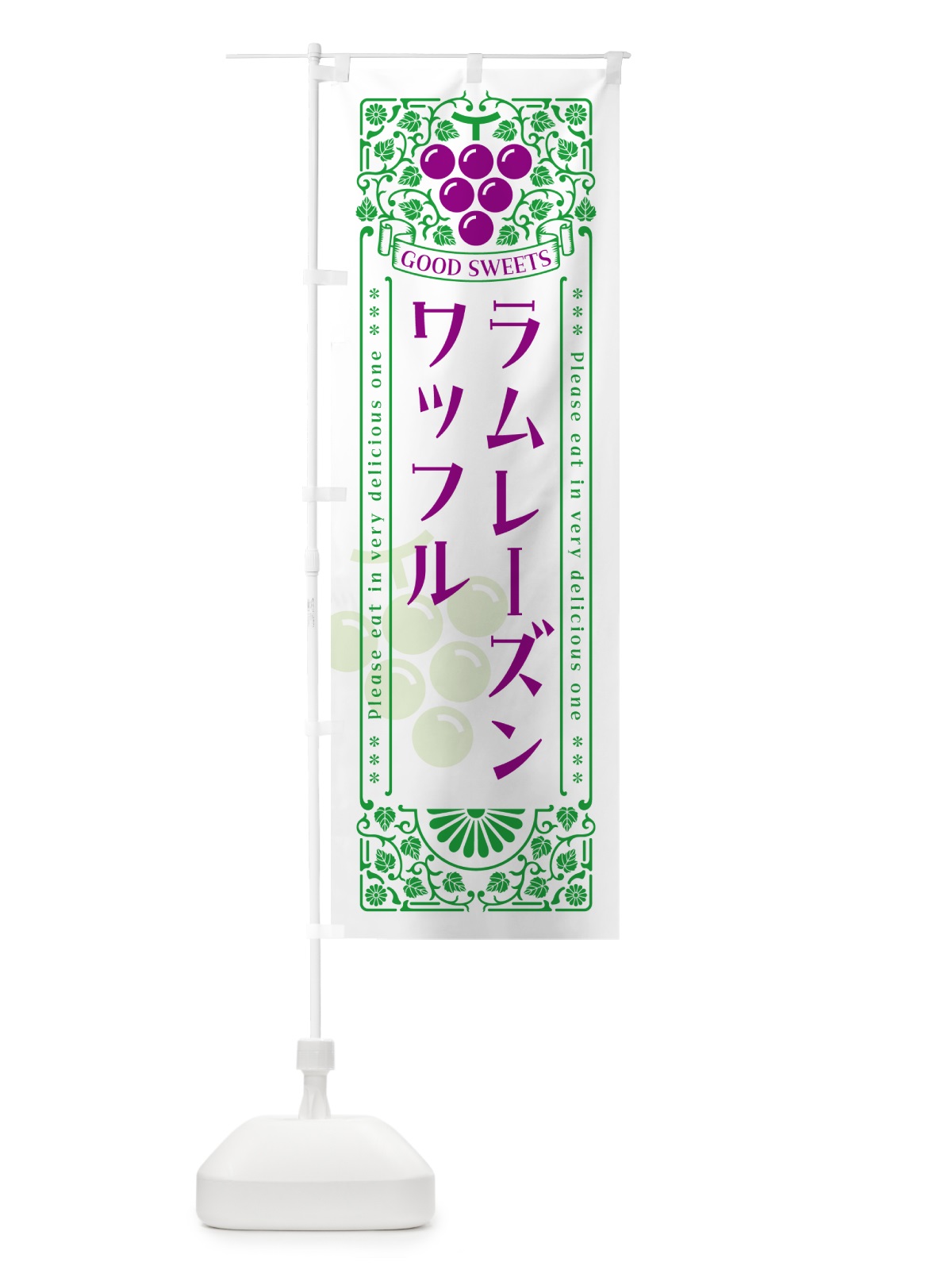 のぼり ラムレーズンワッフル・レトロ風 のぼり旗 5T0P(デザイン【B】)