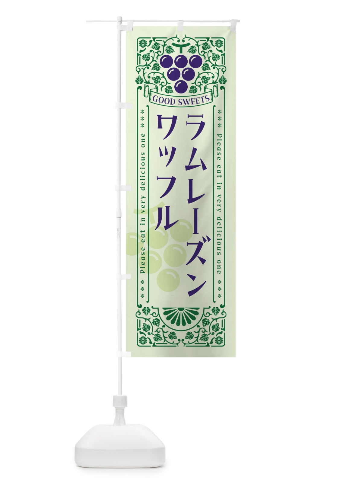 のぼり ラムレーズンワッフル・レトロ風 のぼり旗 5T0P(デザイン【C】)
