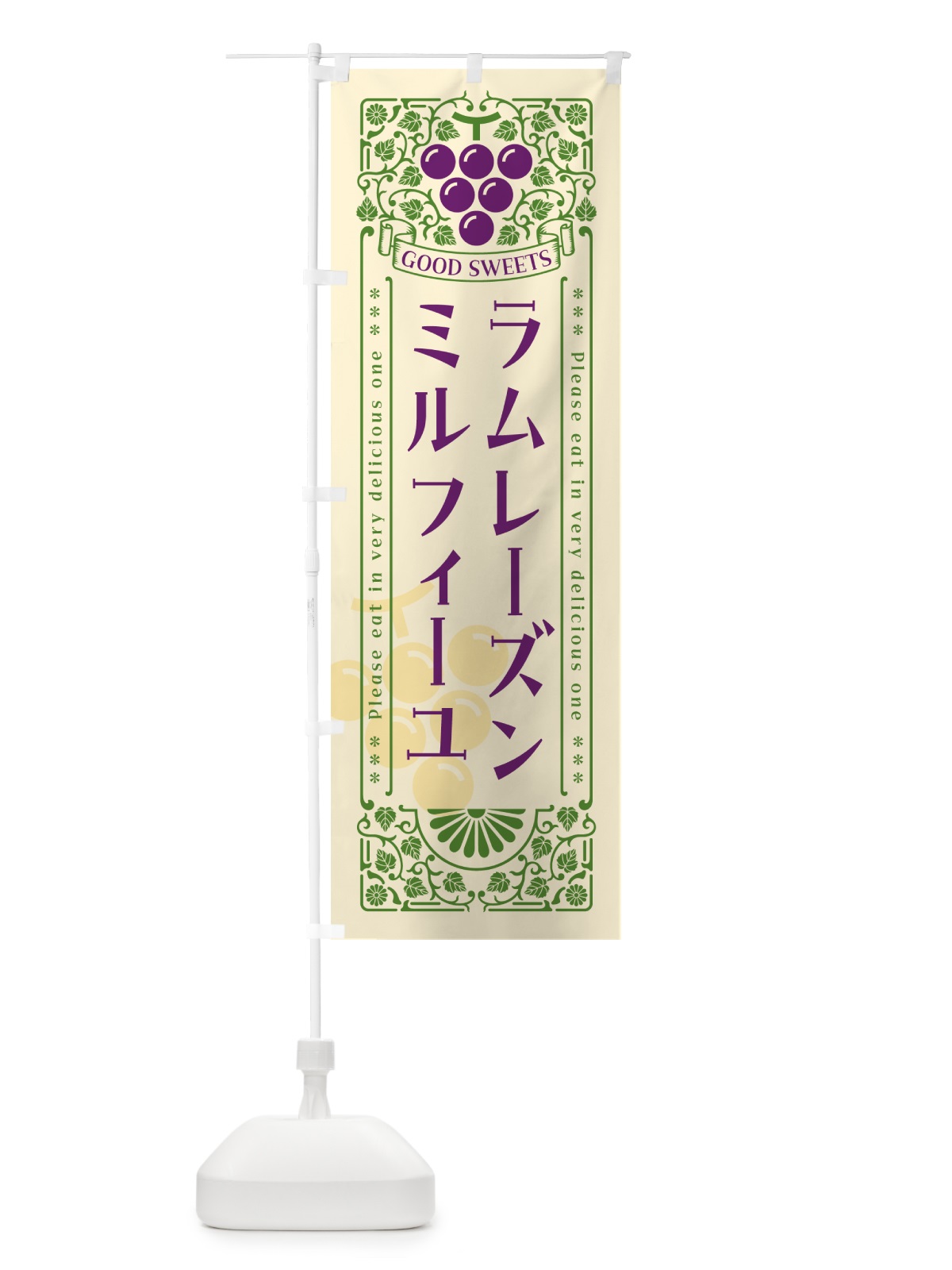 のぼり ラムレーズンミルフィーユ・レトロ風 のぼり旗 5T0T(デザイン【A】)