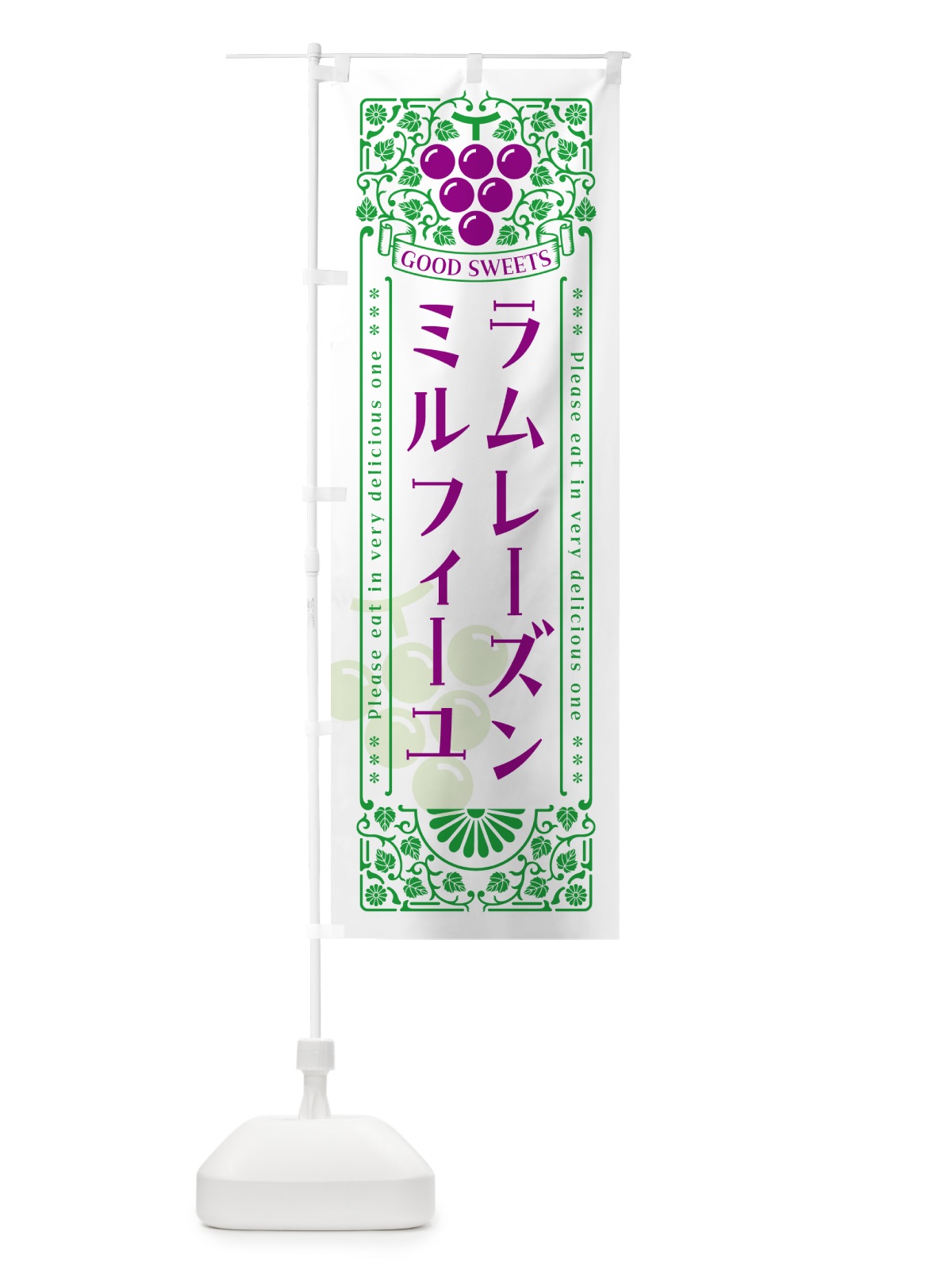 のぼり ラムレーズンミルフィーユ・レトロ風 のぼり旗 5T0T(デザイン【B】)