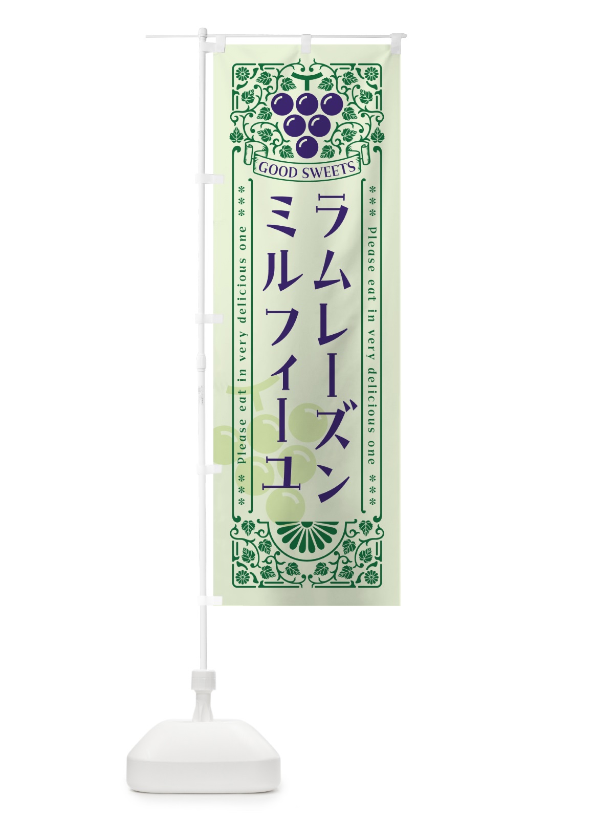 のぼり ラムレーズンミルフィーユ・レトロ風 のぼり旗 5T0T(デザイン【C】)