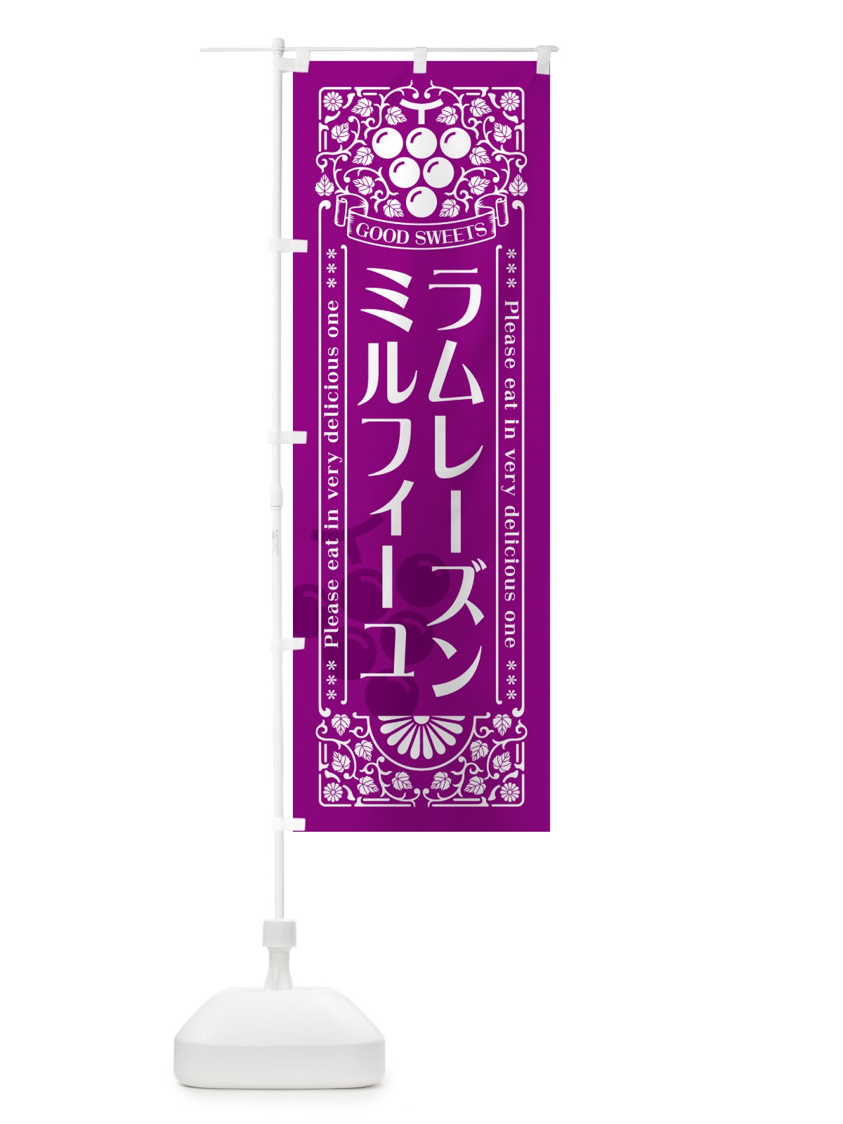 のぼり ラムレーズンミルフィーユ・レトロ風 のぼり旗 5T0Y(デザイン【B】)