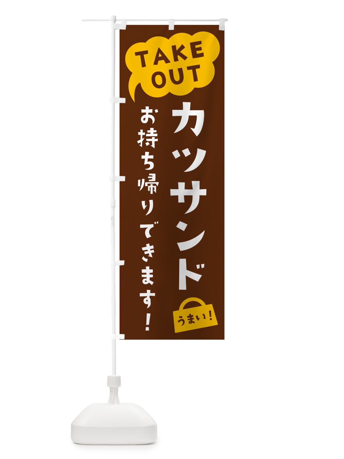 のぼり カツサンド・TAKEOUT・お持ち帰りできます のぼり旗 5T10(デザイン【A】)