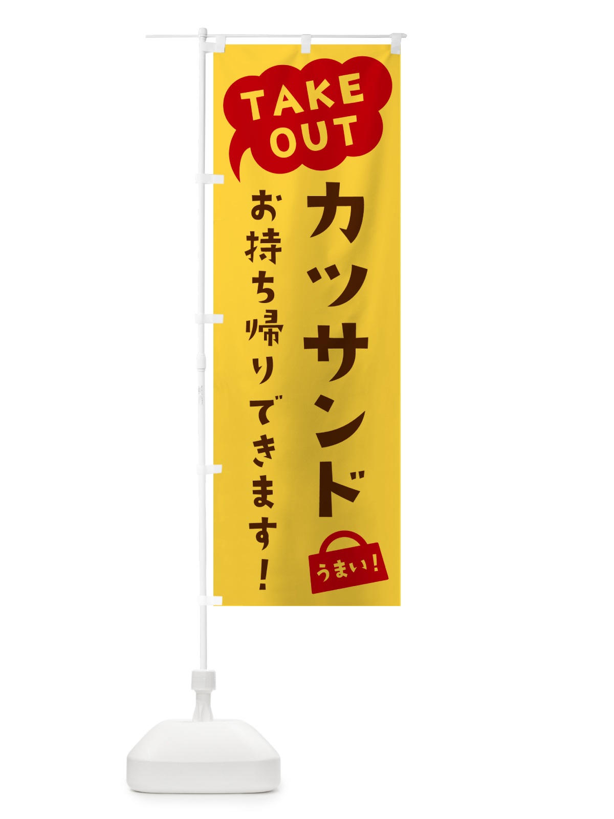 のぼり カツサンド・TAKEOUT・お持ち帰りできます のぼり旗 5T10(デザイン【B】)