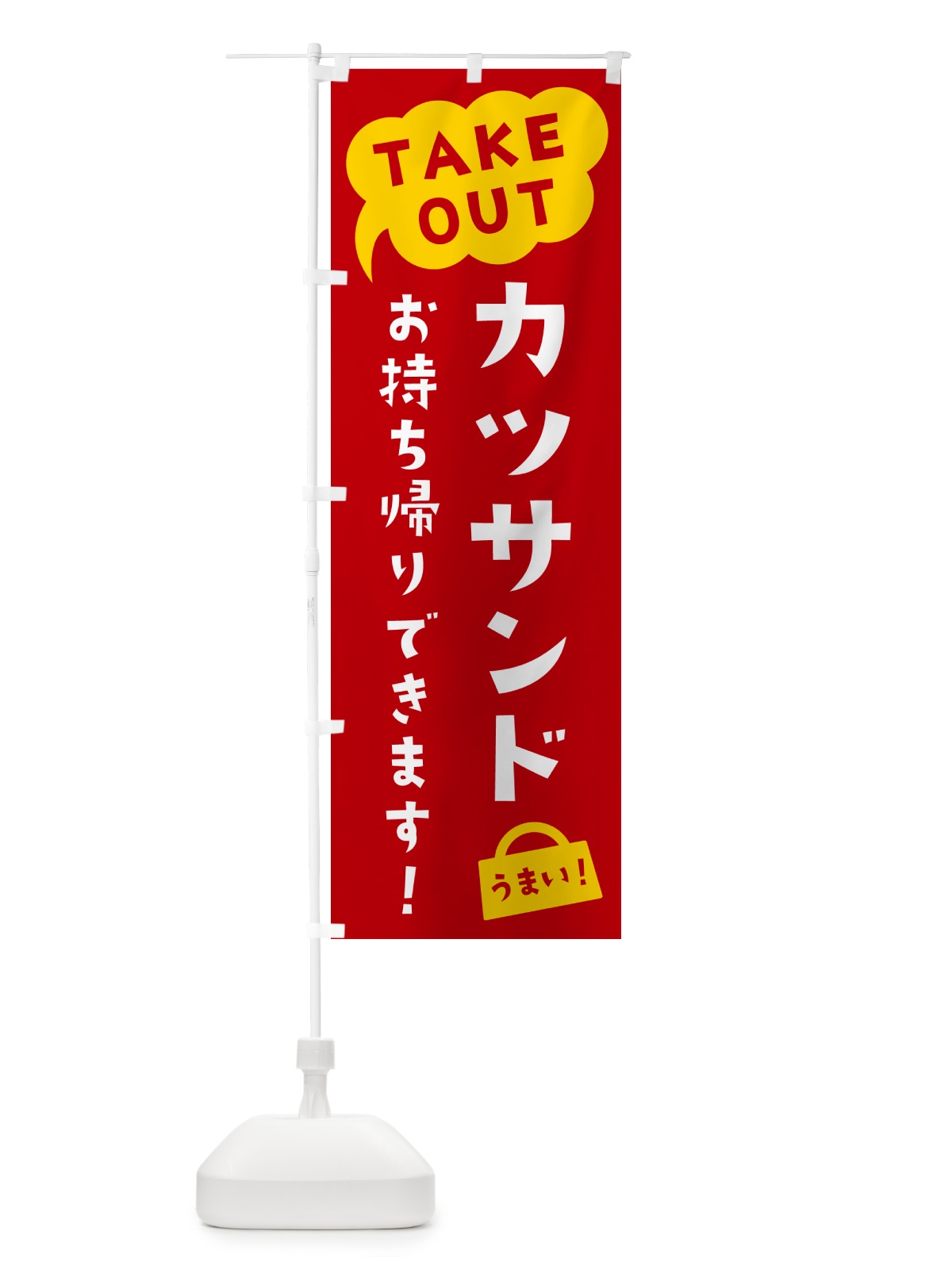 のぼり カツサンド・TAKEOUT・お持ち帰りできます のぼり旗 5T10(デザイン【C】)