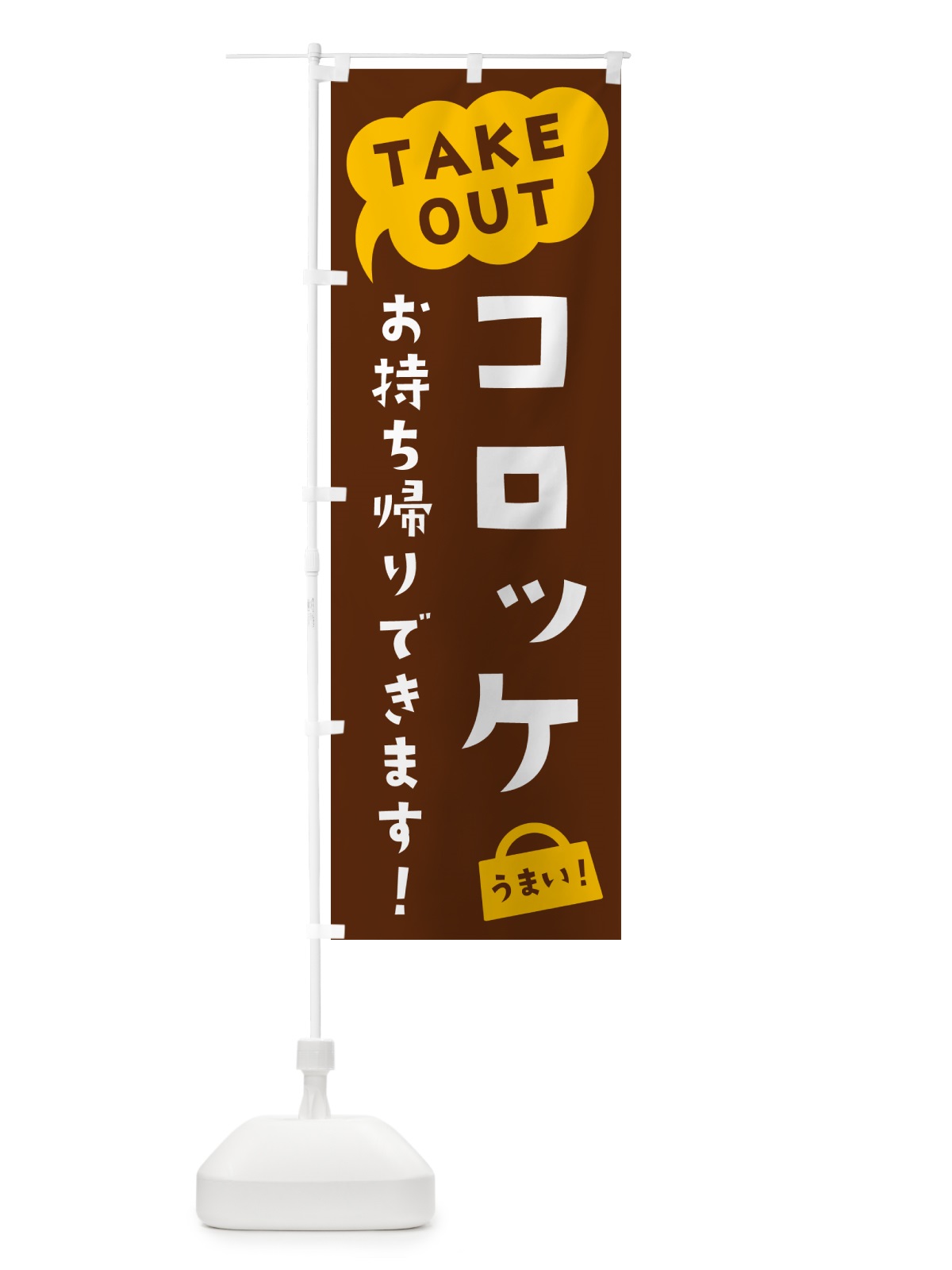 のぼり コロッケ・TAKEOUT・お持ち帰りできます のぼり旗 5T12(デザイン【A】)