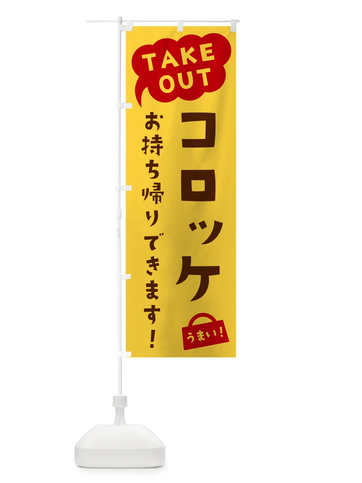 のぼり コロッケ・TAKEOUT・お持ち帰りできます のぼり旗 5T12(デザイン【B】)