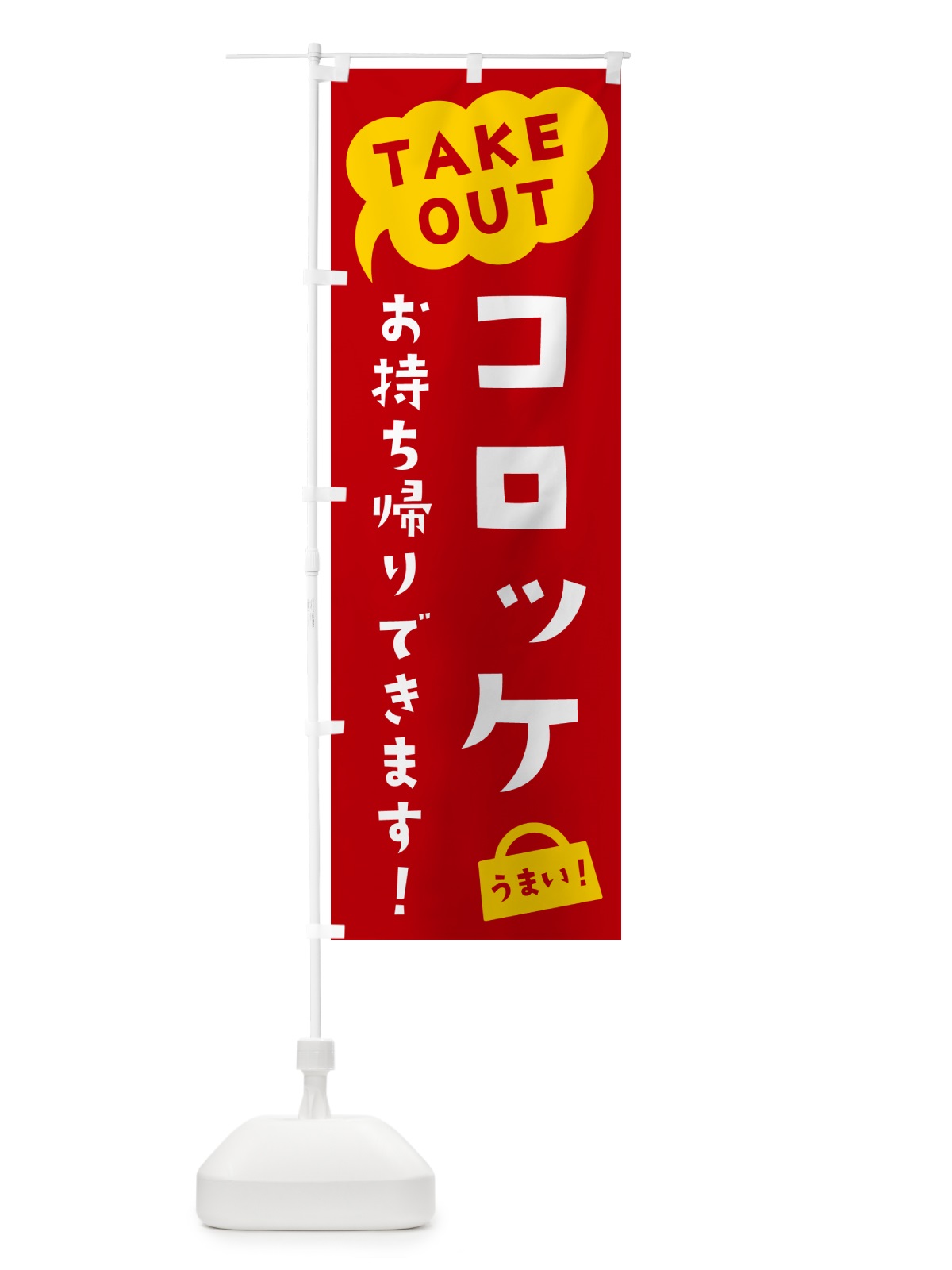 のぼり コロッケ・TAKEOUT・お持ち帰りできます のぼり旗 5T12(デザイン【C】)