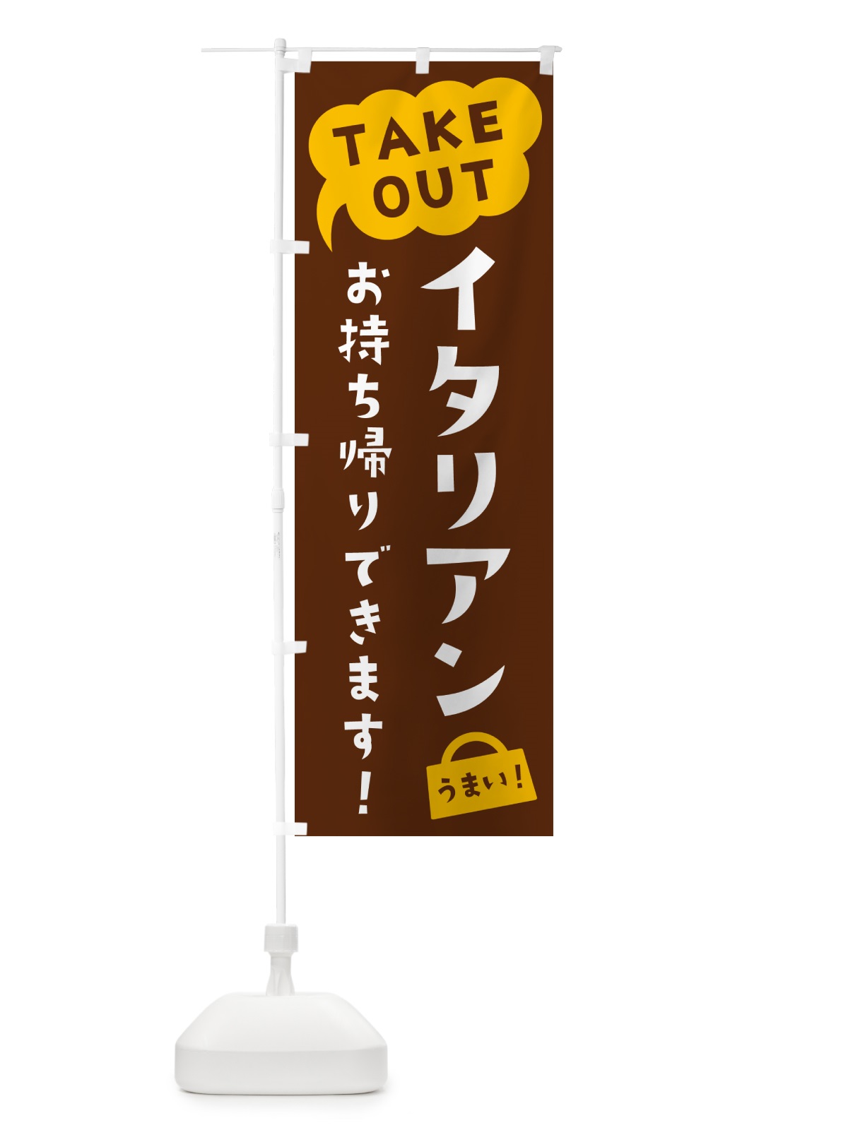のぼり イタリアン・TAKEOUT・お持ち帰りできます のぼり旗 5T14(デザイン【A】)