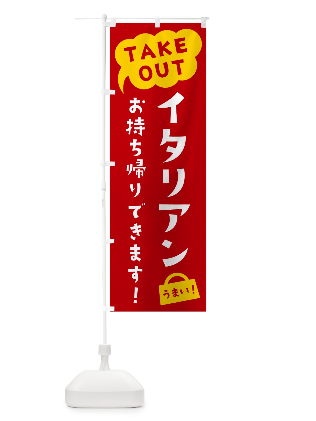 のぼり イタリアン・TAKEOUT・お持ち帰りできます のぼり旗 5T14(デザイン【C】)