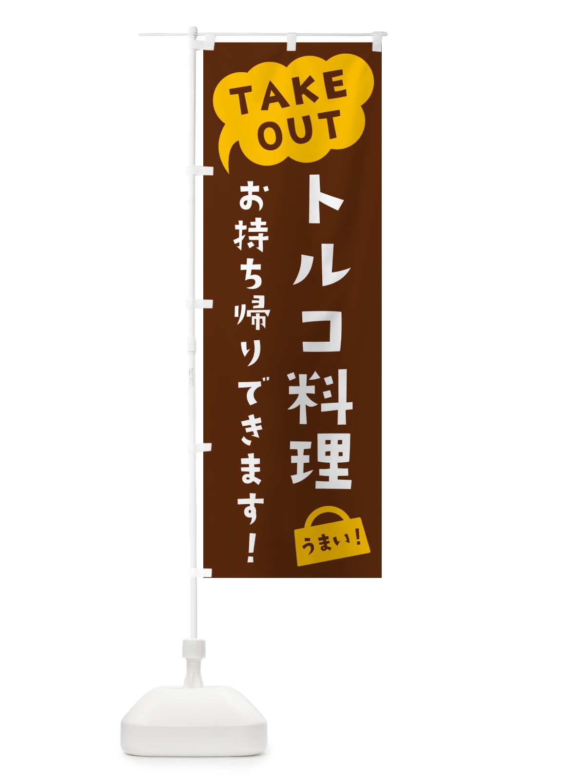 のぼり トルコ料理・TAKEOUT・お持ち帰りできます のぼり旗 5T15(デザイン【A】)