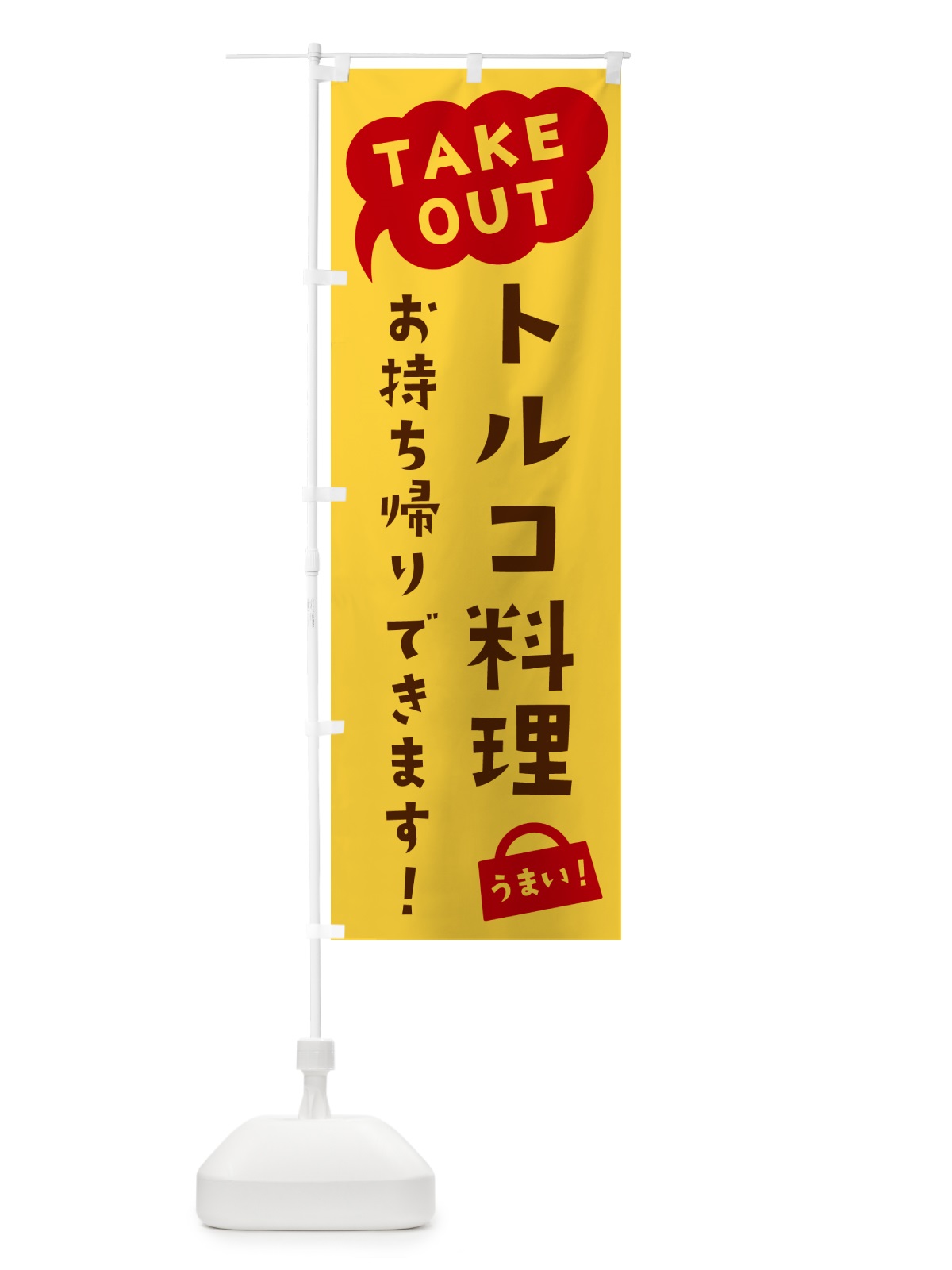 のぼり トルコ料理・TAKEOUT・お持ち帰りできます のぼり旗 5T15(デザイン【B】)