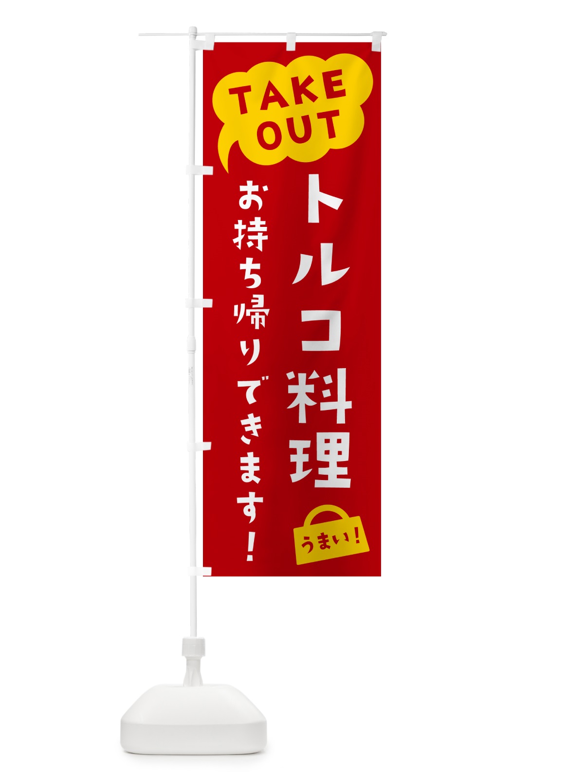 のぼり トルコ料理・TAKEOUT・お持ち帰りできます のぼり旗 5T15(デザイン【C】)