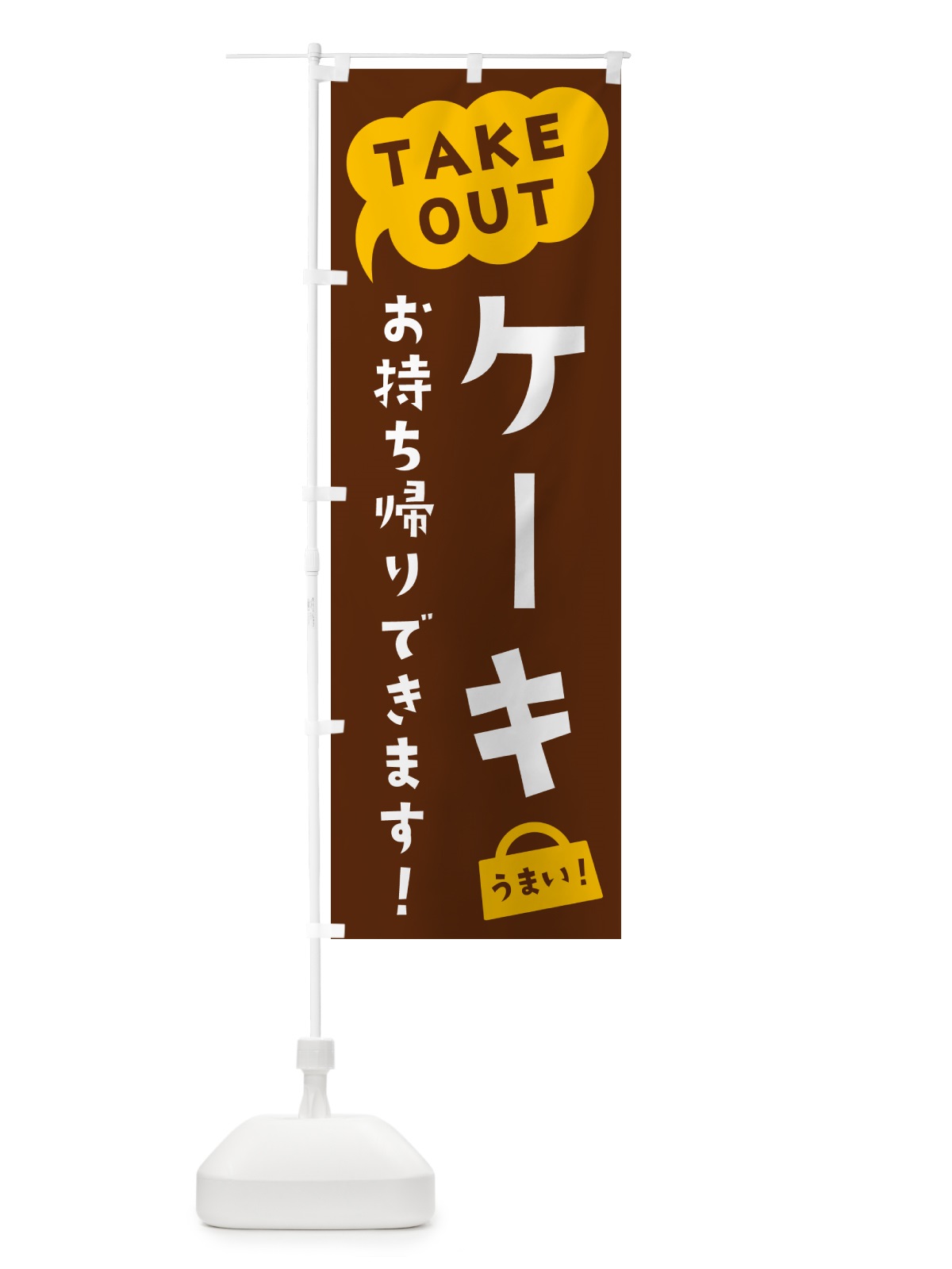のぼり ケーキ・TAKEOUT・お持ち帰りできます のぼり旗 5T17(デザイン【A】)