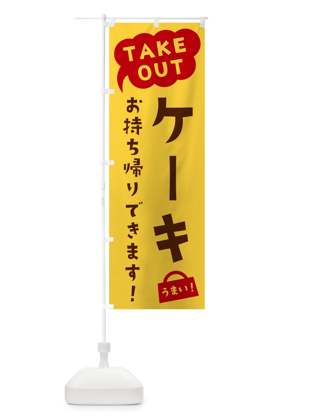 のぼり ケーキ・TAKEOUT・お持ち帰りできます のぼり旗 5T17(デザイン【B】)