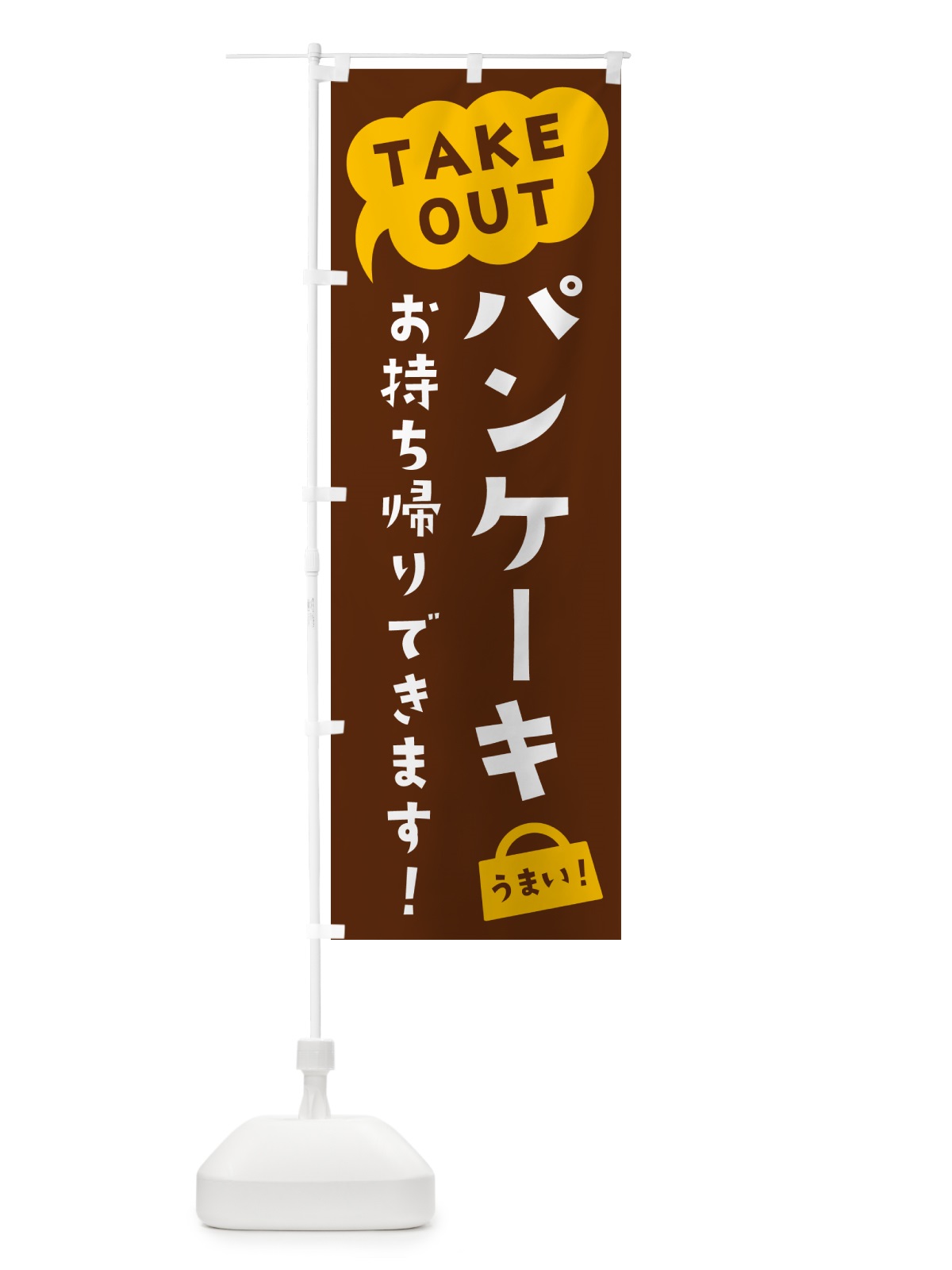 のぼり パンケーキ・TAKEOUT・お持ち帰りできます のぼり旗 5T18(デザイン【A】)