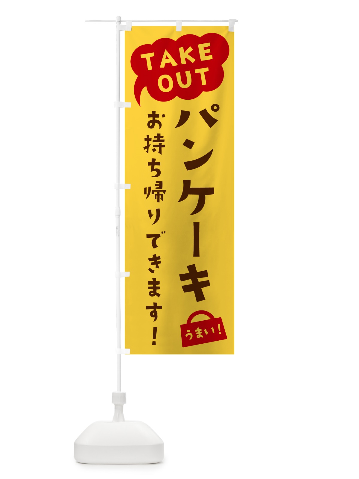 のぼり パンケーキ・TAKEOUT・お持ち帰りできます のぼり旗 5T18(デザイン【B】)