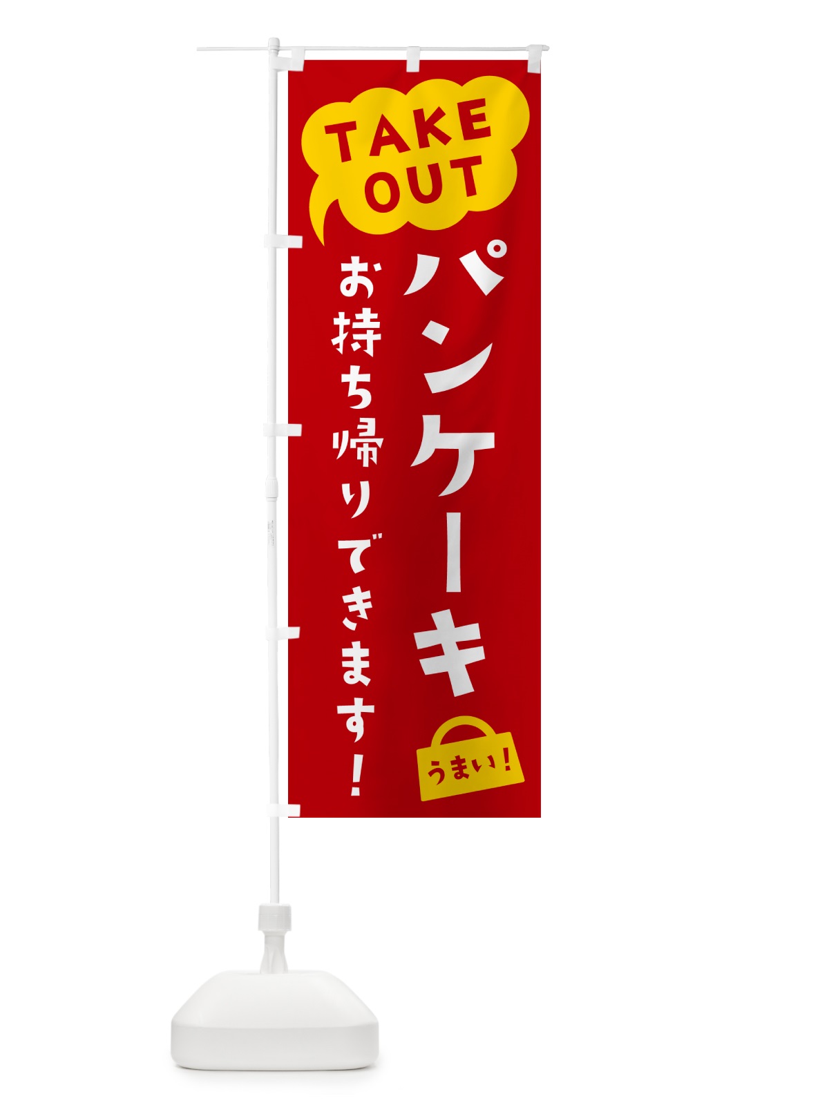 のぼり パンケーキ・TAKEOUT・お持ち帰りできます のぼり旗 5T18(デザイン【C】)